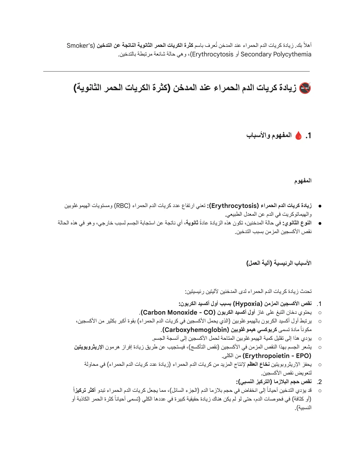 غلاف تقرير كثرة الكريات الحمر الثانوية الناتجة عن التدخين