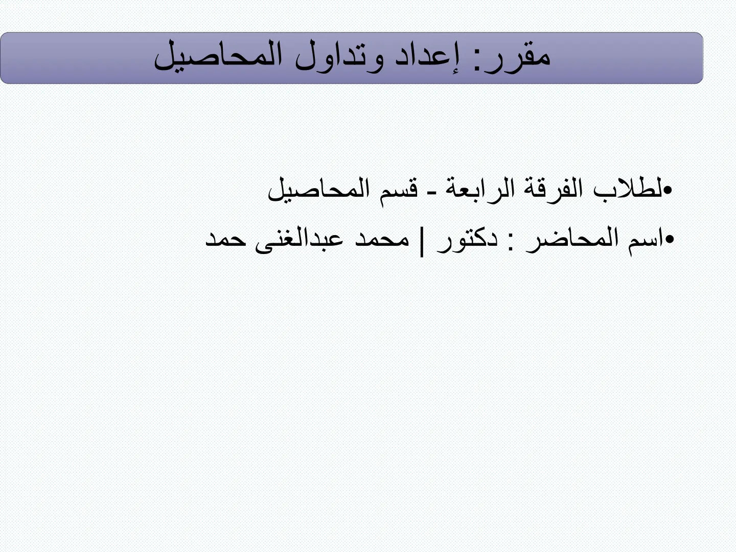 غلاف تقرير مقرر إعداد وتداول المحاصيل - الفرقة الرابعة
