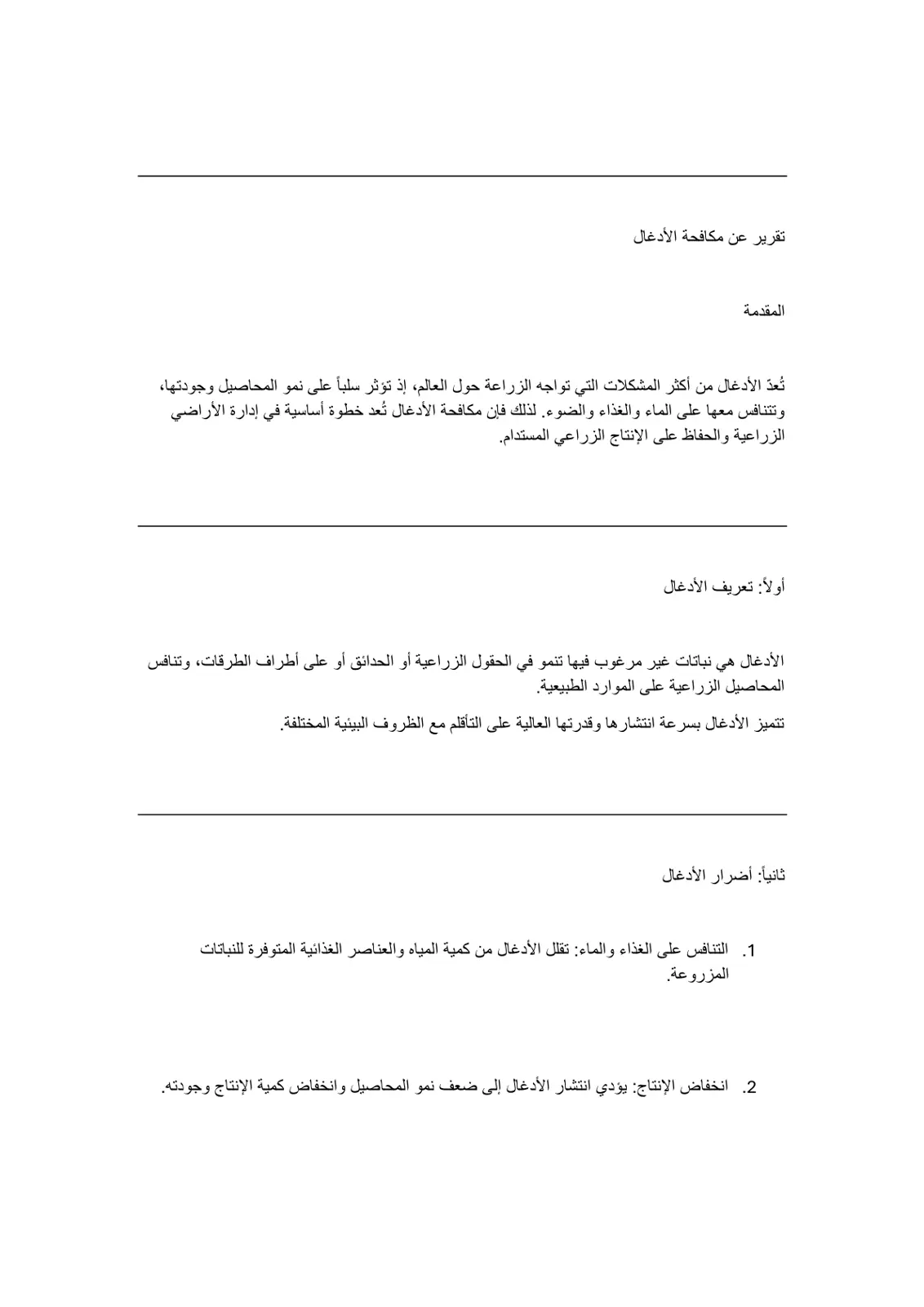 غلاف تقرير تقرير عن مكافحة الأدغال