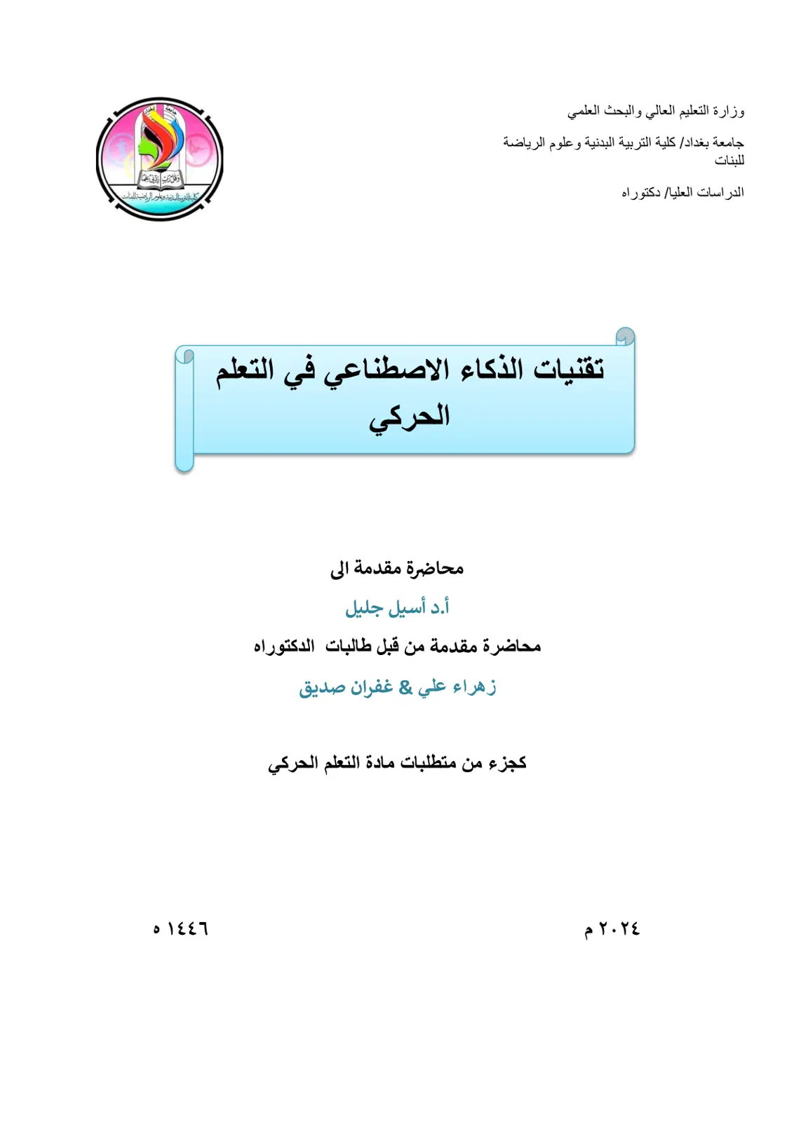 غلاف تقرير تقنيات الذكاء الاصطناعي في التعلم الحركي