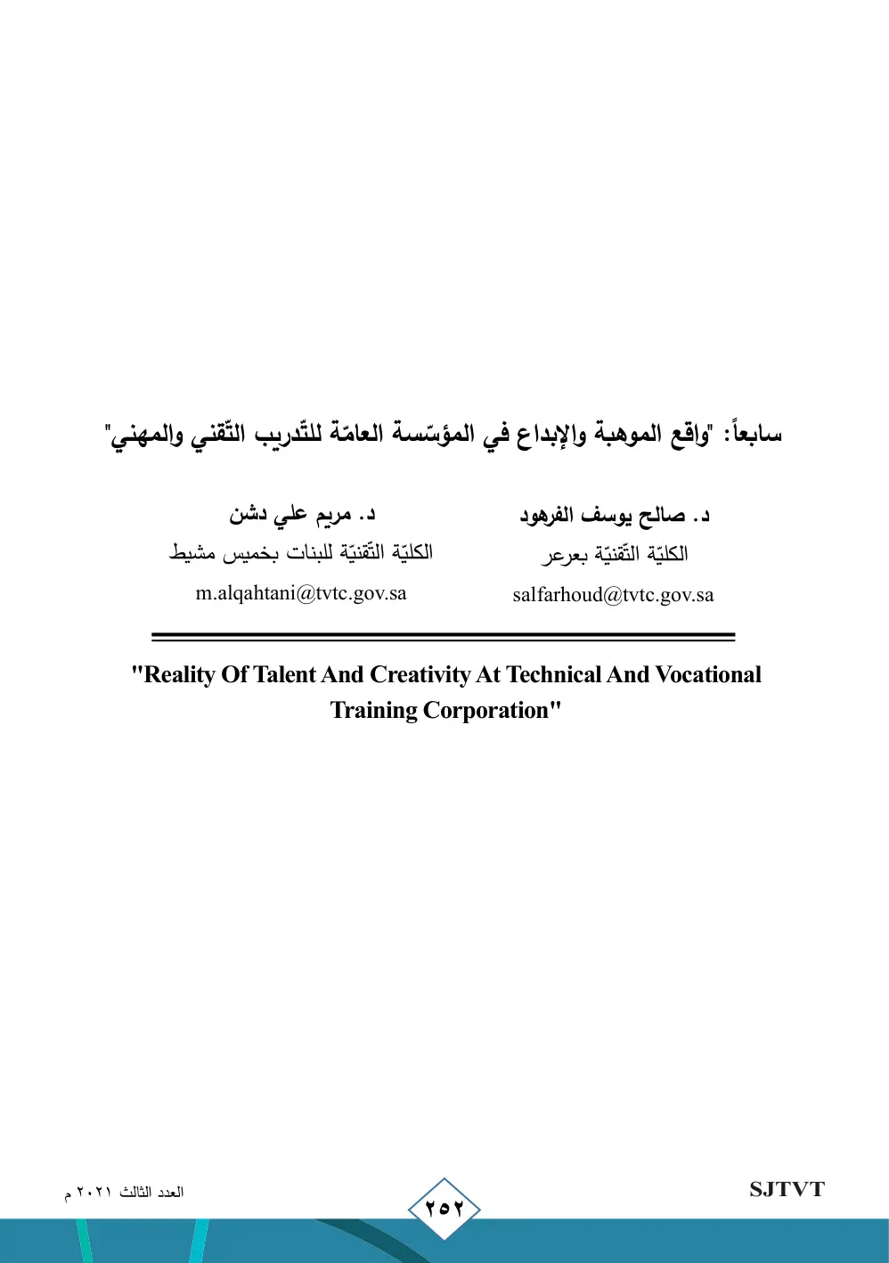 غلاف تقرير واقع الموهبة والإبداع في المؤسسة العامة للتدريب التقني والمهني