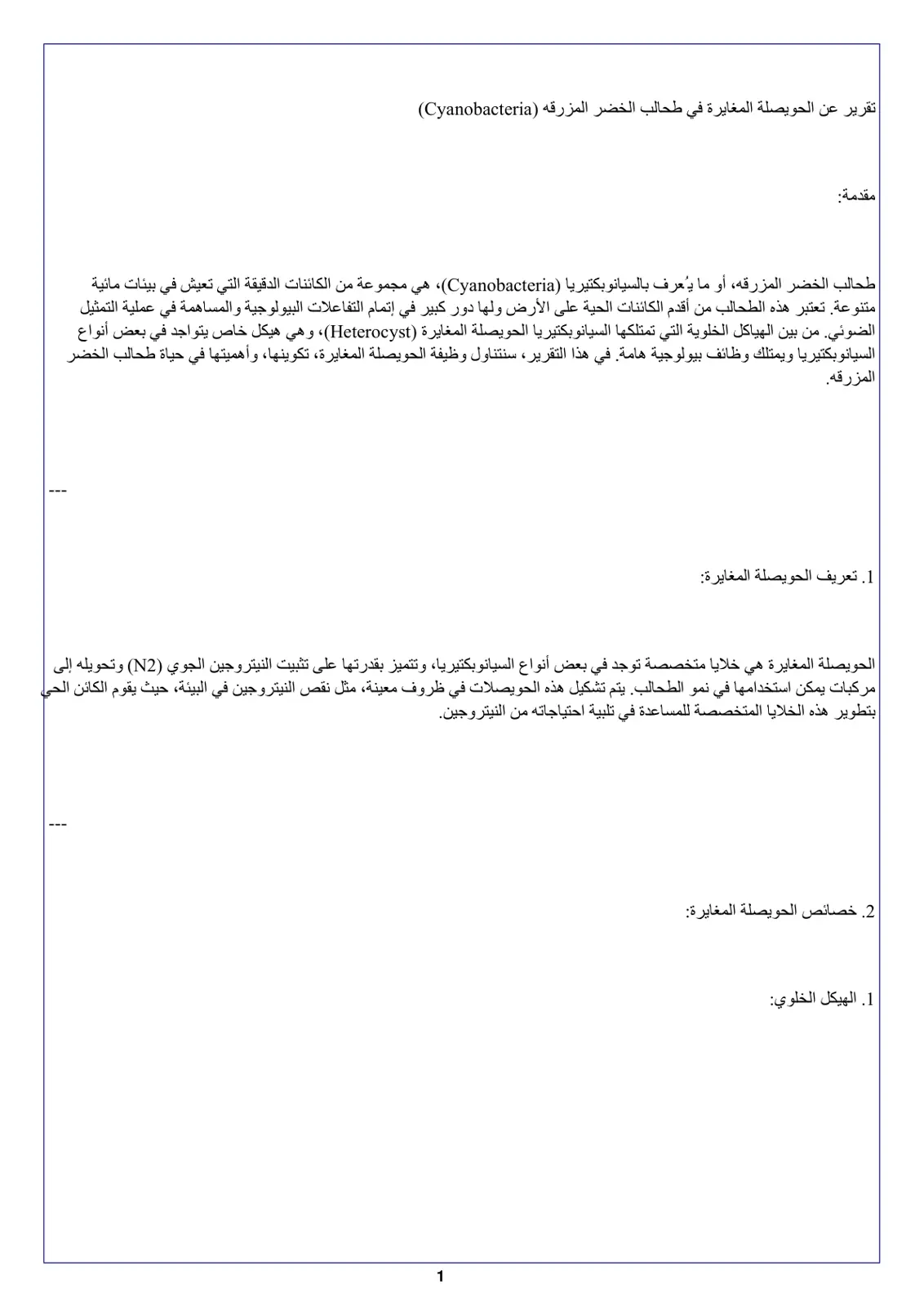 غلاف تقرير تقرير عن الحويصلة المغايرة في طحالب الخضر المزرقه (Cyanobacteria)