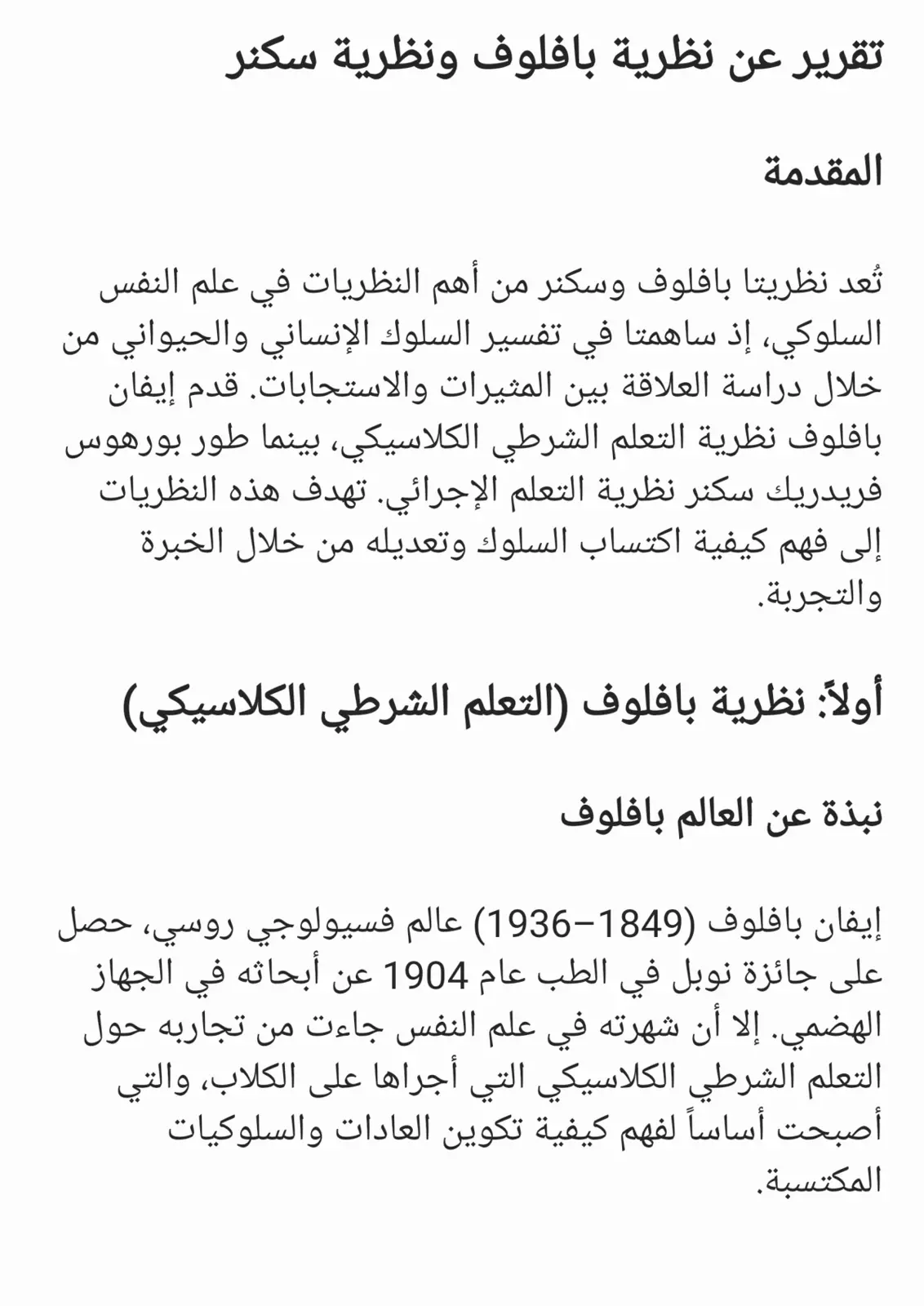 غلاف تقرير تقرير عن نظرية بافلوف ونظرية سكنر