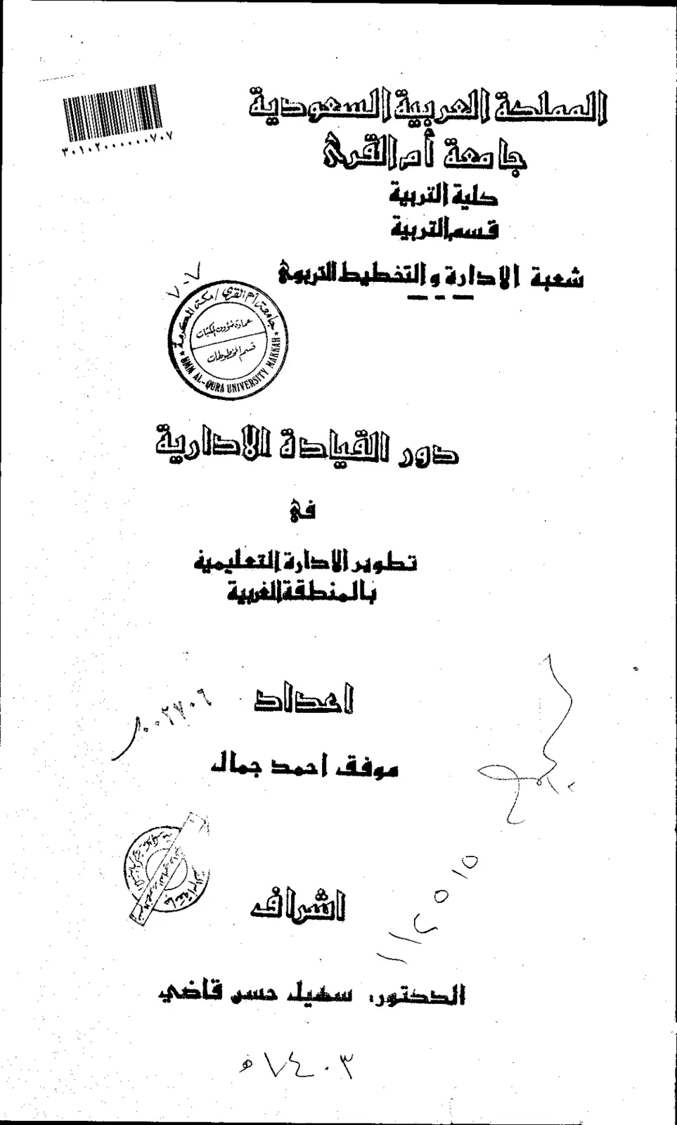 غلاف تقرير دور القيادة الإدارية في تطوير الإدارة التعليمية بالمنطقة الغربية