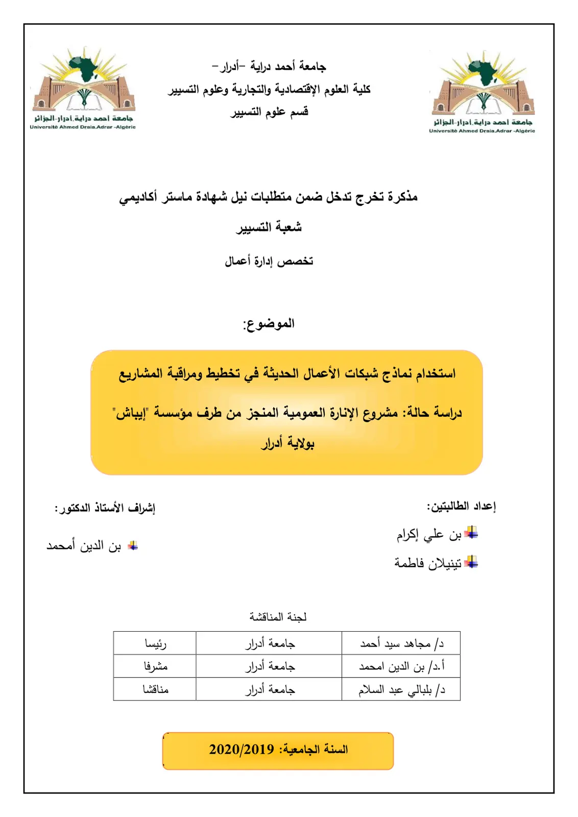 غلاف تقرير استخدام نماذج شبكات الأعمال الحديثة في تخطيط ومراقبة المشاريع: دراسة حالة مشروع الإنارة العمومية المنجز من طرف مؤسسة "إيباش" بولاية أدرار