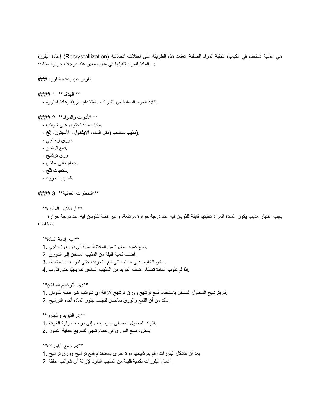 غلاف تقرير تقرير عن إعادة البلورة (Recrystallization)