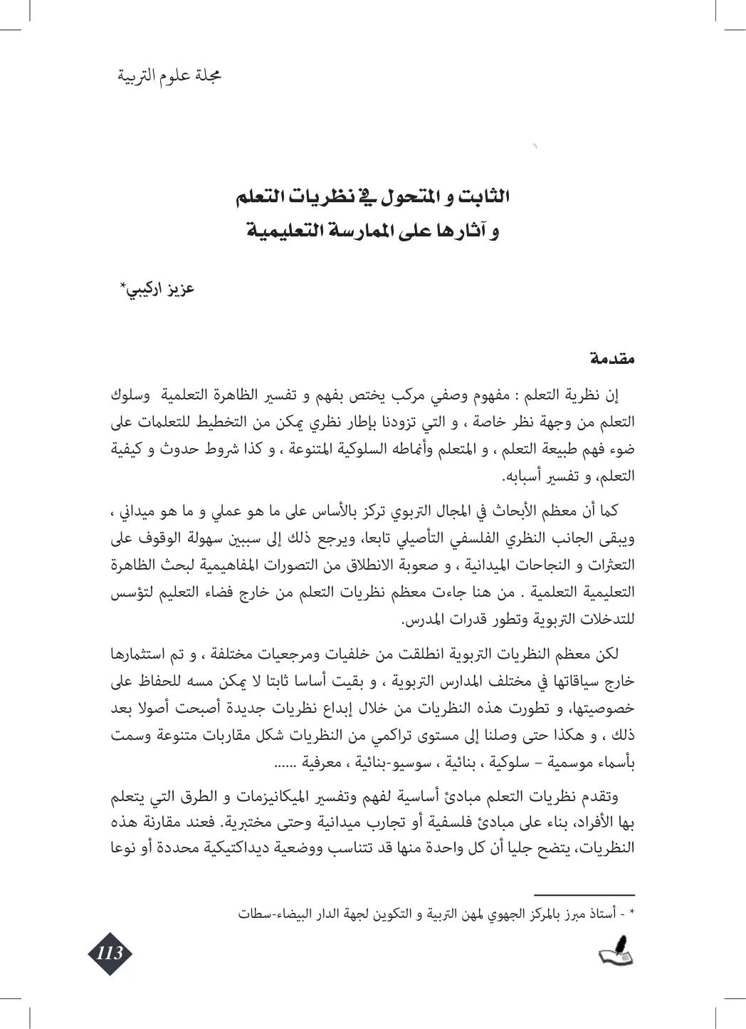 غلاف تقرير الثابت والمتحول في نظريات التعلم وآثارها على الممارسة التعليمية