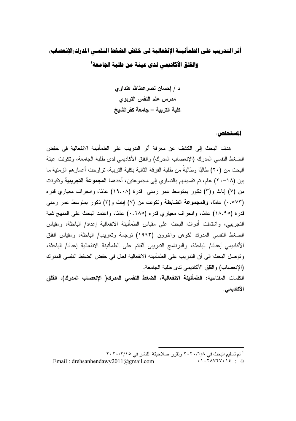 غلاف تقرير أثر التدريب على الطمأنينة الانفعالية في خفض الضغط النفسي المدرك (الإنعصاب) والقلق الأكاديمي لدى عينة من طلبة الجامعة
