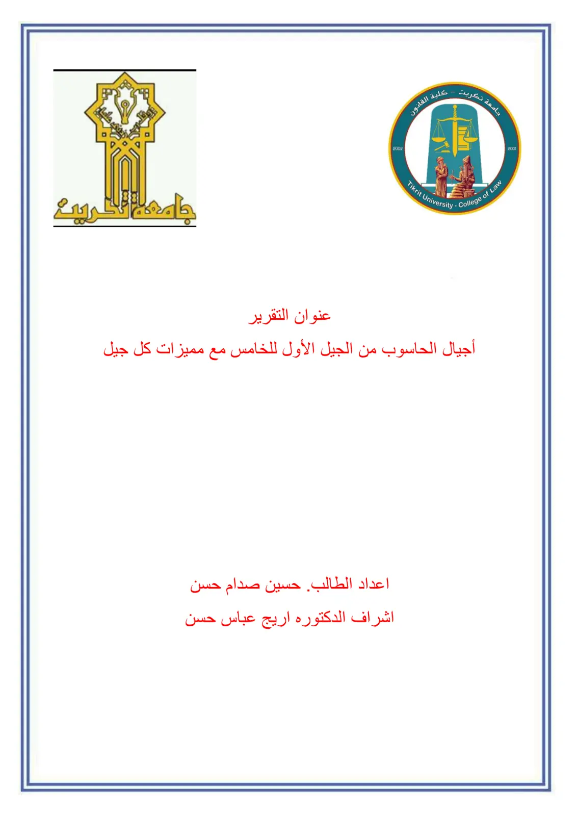 غلاف تقرير أجيال الحاسوب من الجيل الأول للخامس مع مميزات كل جيل