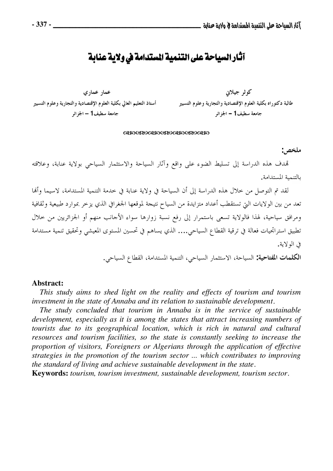 غلاف تقرير آثار السياحة على التنمية المستدامة في ولاية عنابة
