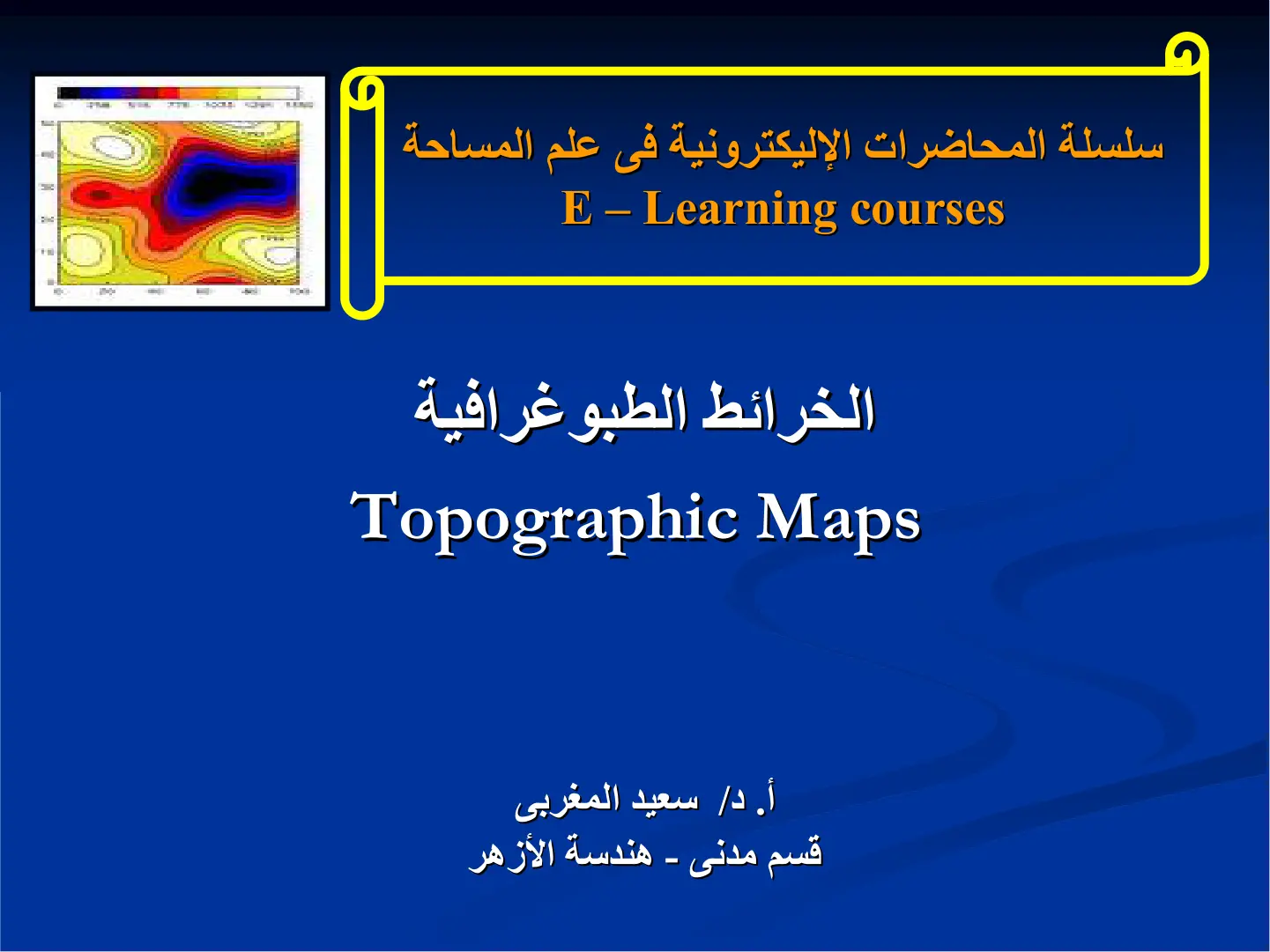 غلاف تقرير سلسلة المحاضرات الإلكترونية في علم المساحة: الخرائط الطبوغرافية