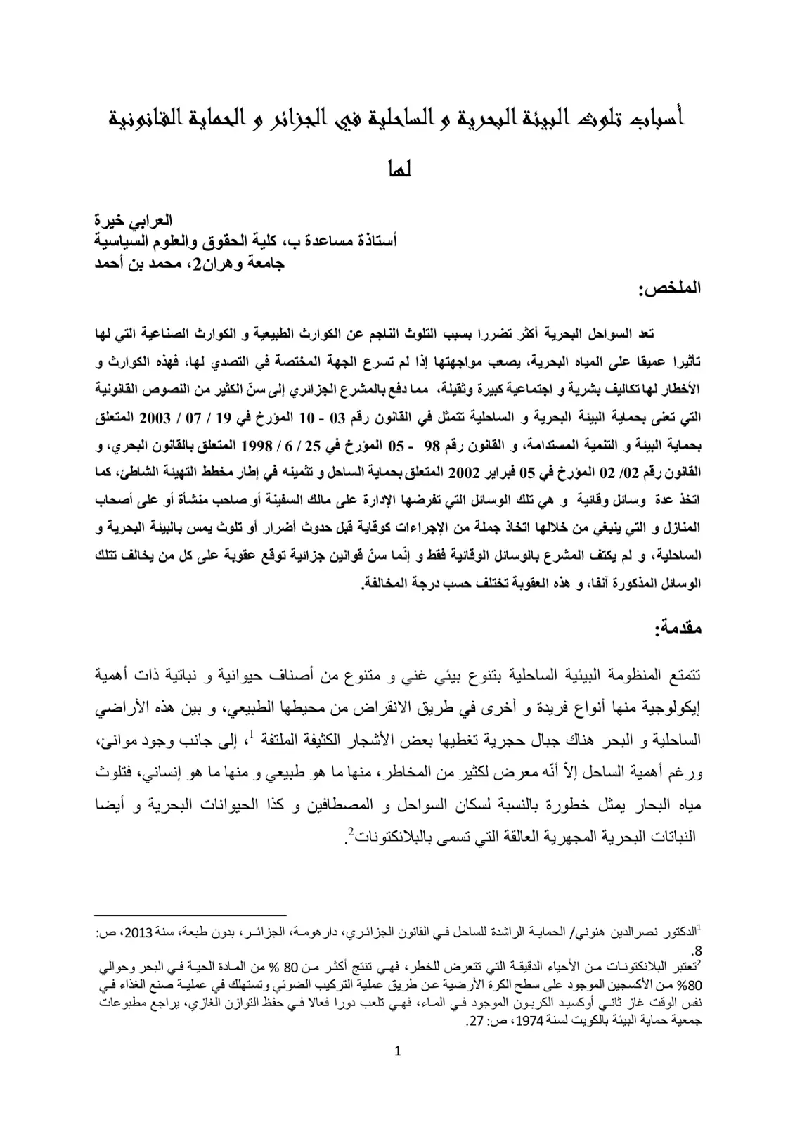 غلاف تقرير أسباب تلوث البيئة البحرية والساحلية في الجزائر والحماية القانونية لها