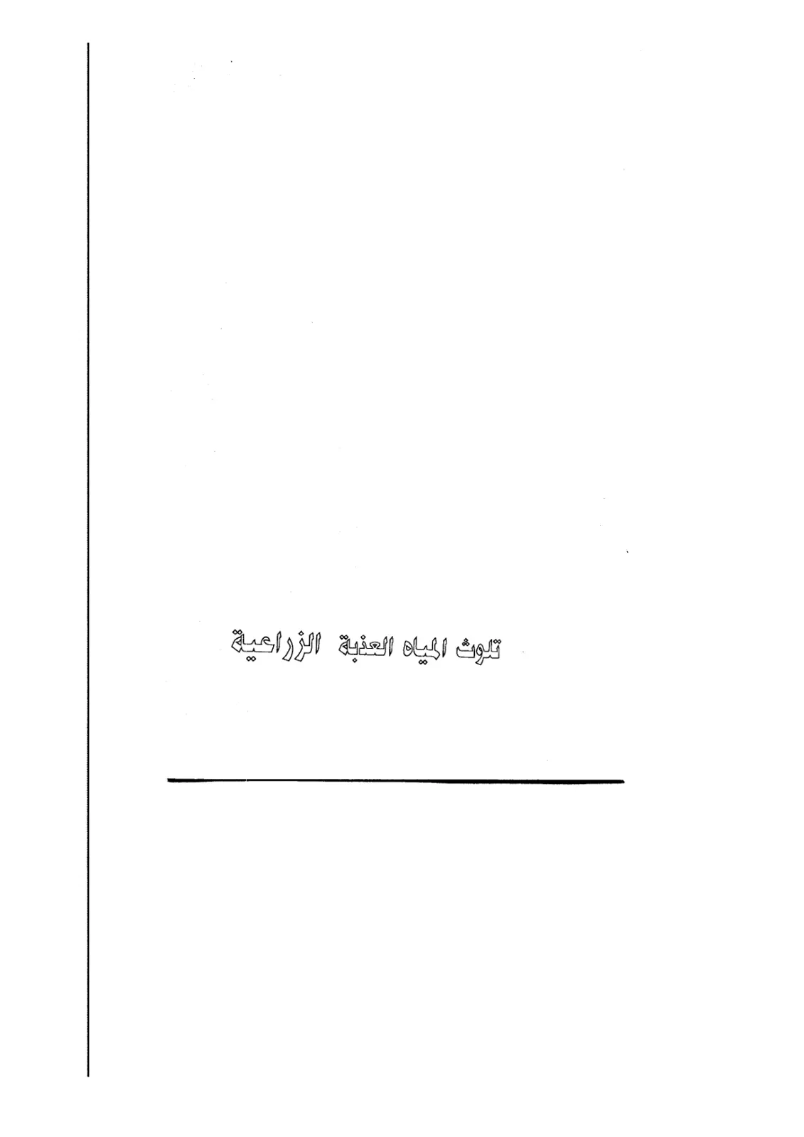 غلاف تقرير تلوث المياه العذبة الزراعية