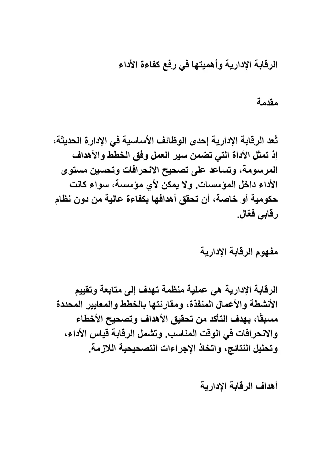 غلاف تقرير الرقابة الإدارية وأهميتها في رفع كفاءة الأداء