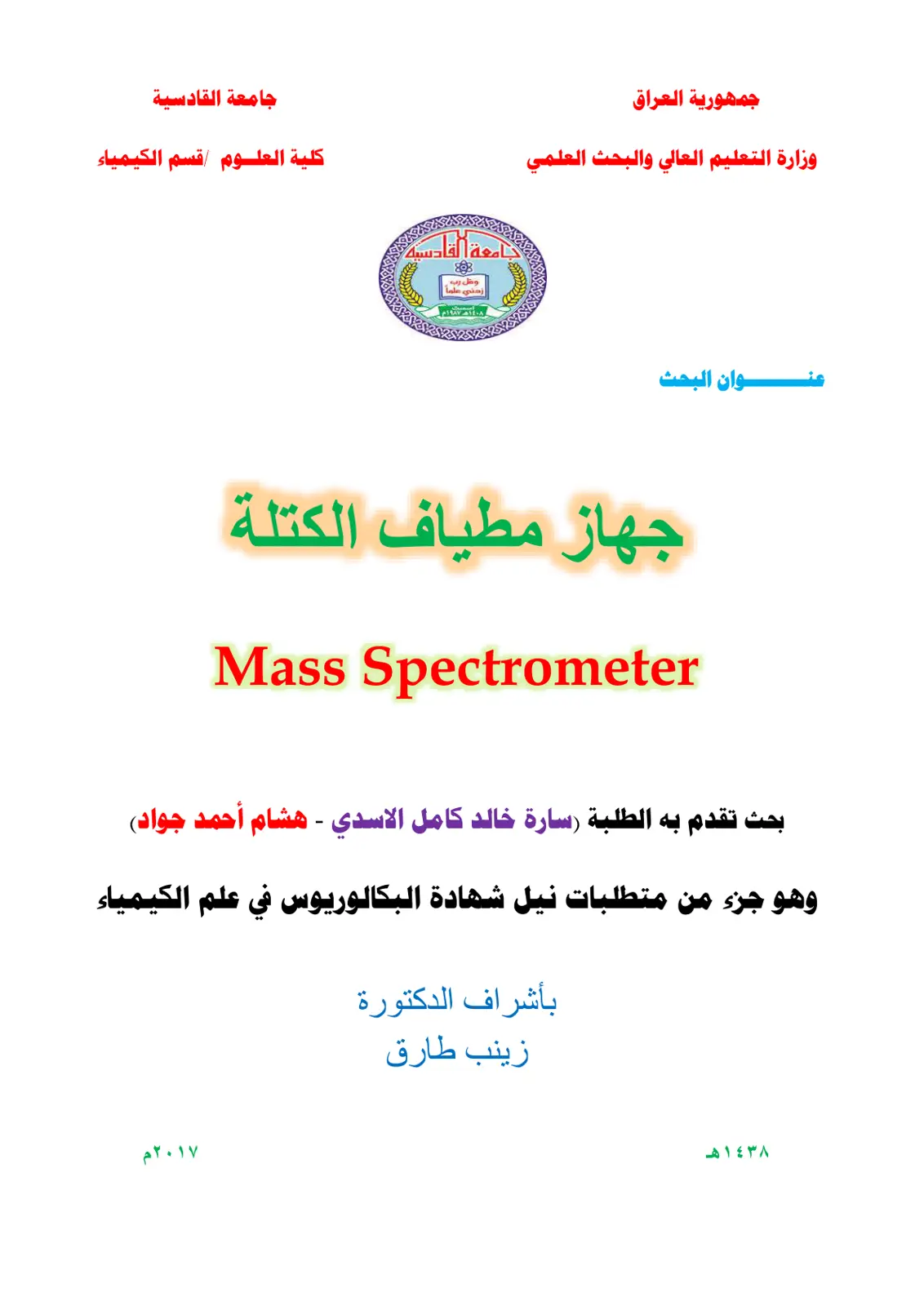 غلاف تقرير جهاز مطياف الكتلة (Mass Spectrometer)