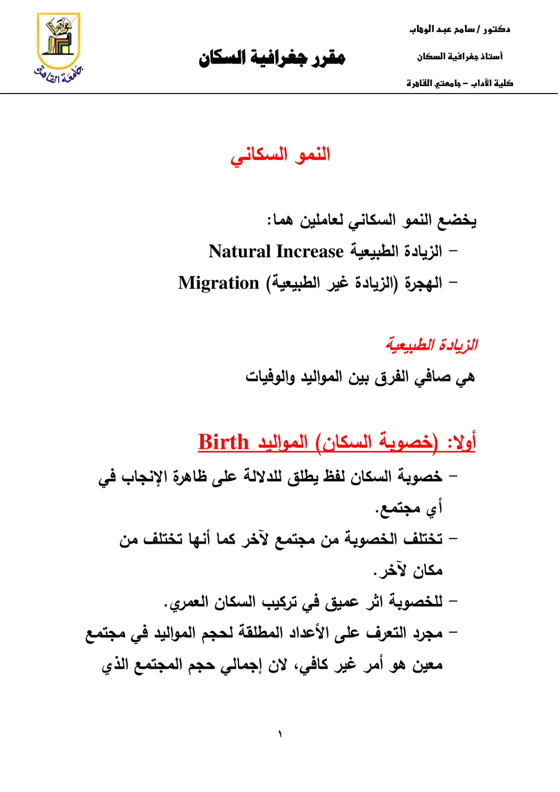 غلاف تقرير مقرر جغرافية السكان: النمو السكاني