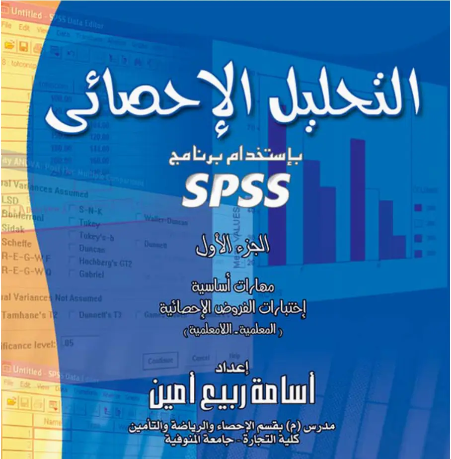 غلاف تقرير التحليل الإحصائى بإستخدام برنامج SPSS: الجزء الأول، مهارات أساسية، إختبارات الفروض الإحصائية (المعلمية - اللامعلمية)