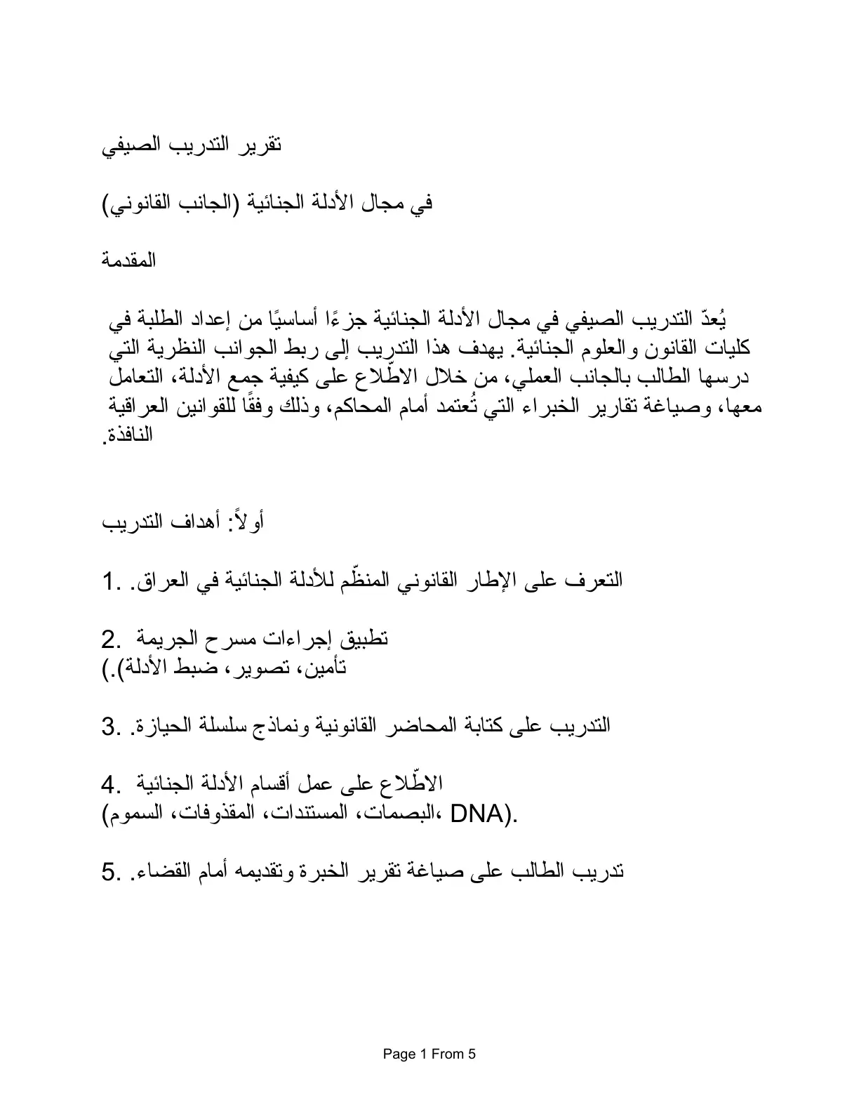 غلاف تقرير تقرير التدريب الصيفي في مجال الأدلة الجنائية (الجانب القانوني)