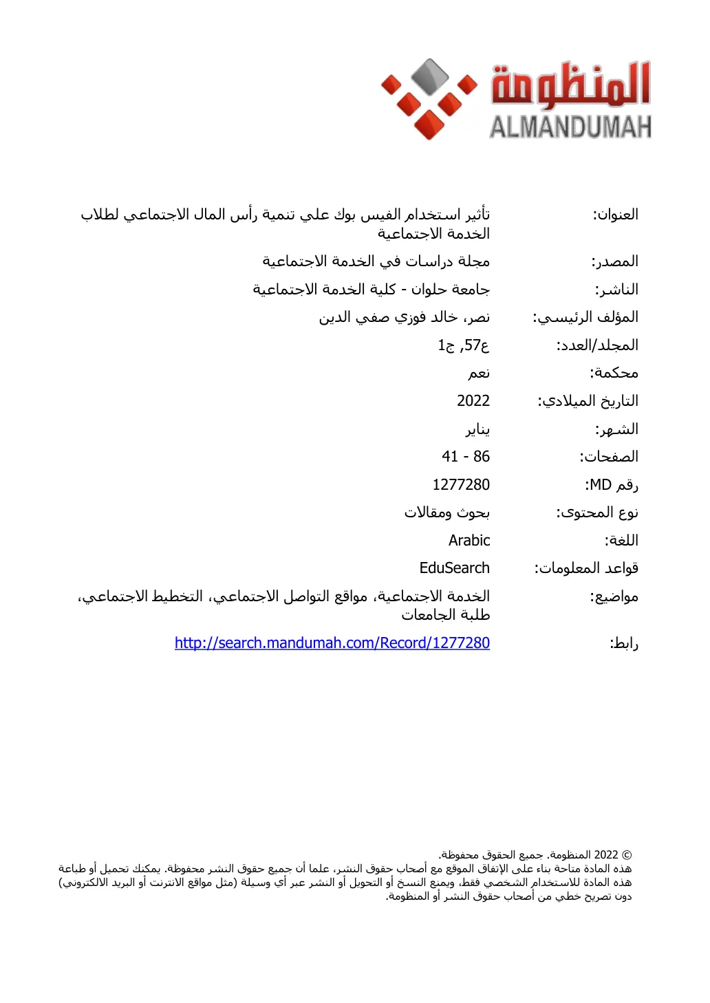 غلاف تقرير تأثير استخدام الفيس بوك على تنمية رأس المال الاجتماعي لطلاب الخدمة الاجتماعية