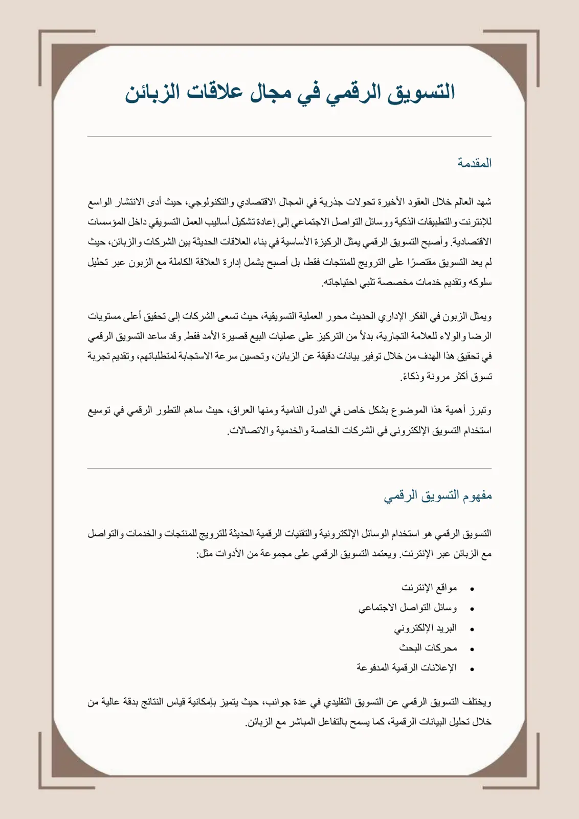 غلاف تقرير المقدمة - التسويق الرقمي في مجال علاقات الزبائن