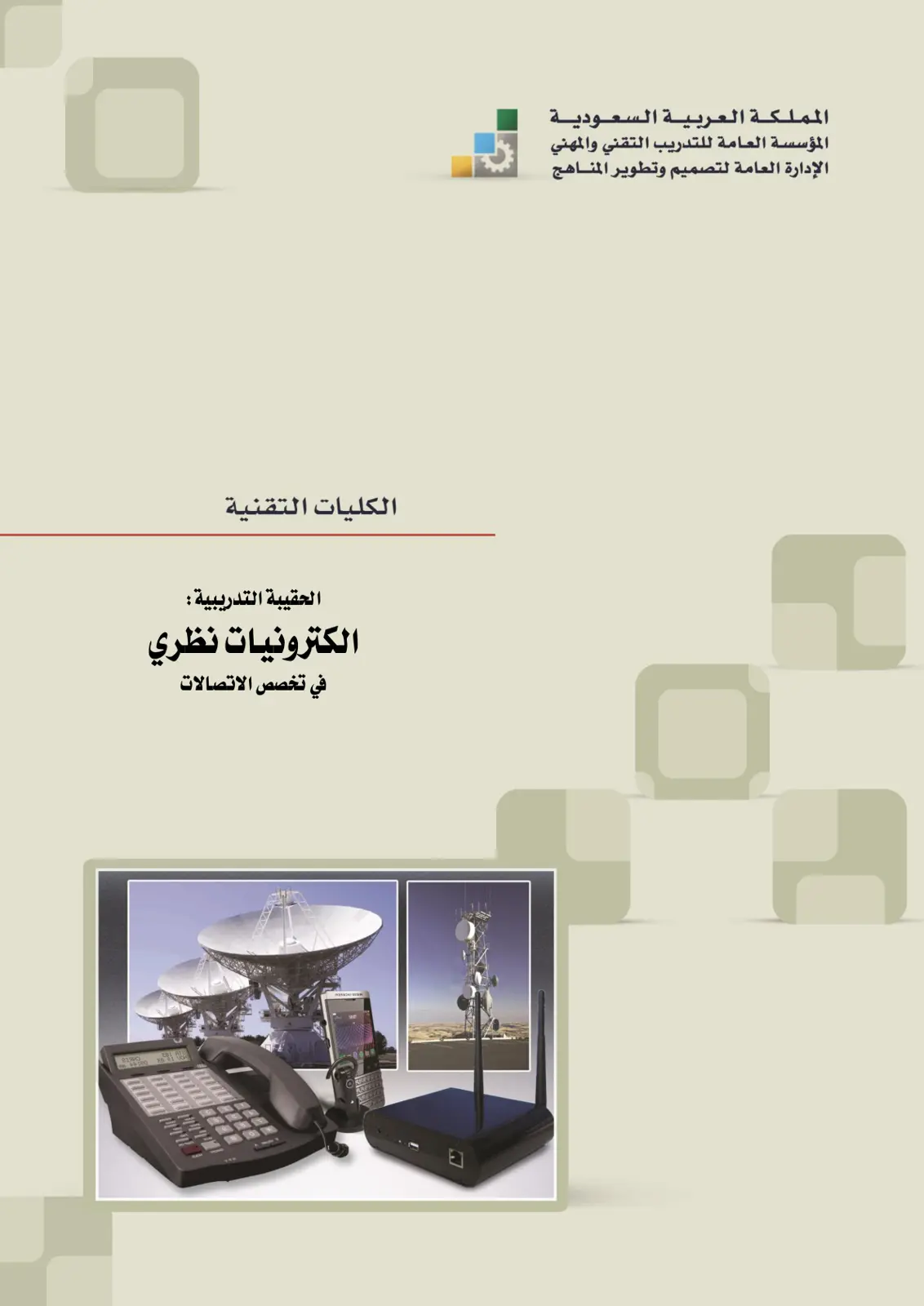 غلاف تقرير إلكترونيات نظرية في تخصص الاتصالات
