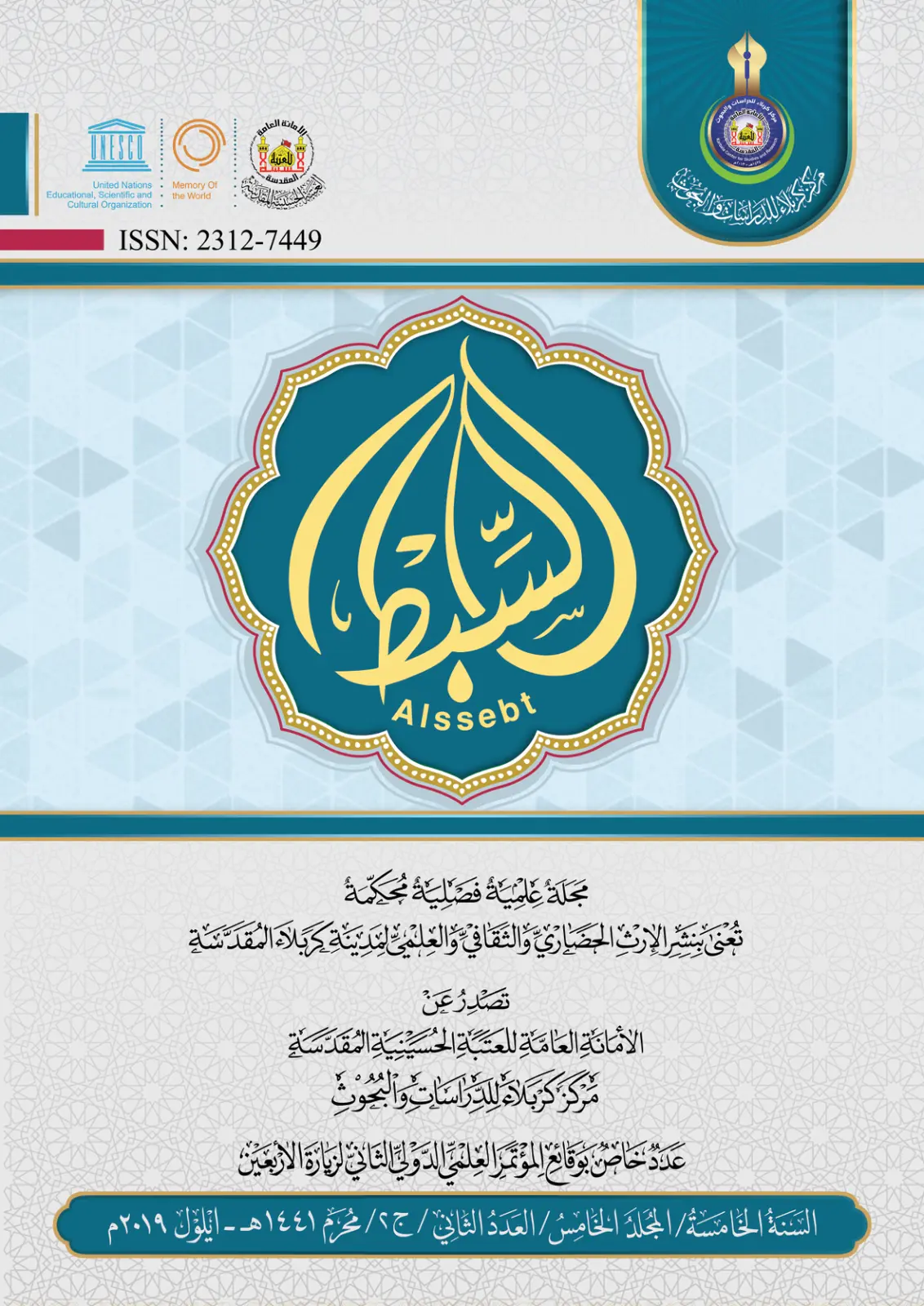 غلاف تقرير مجلة كربلاء للدراسات والبحوث - العدد الخاص بمؤتمر زيارة الأربعين