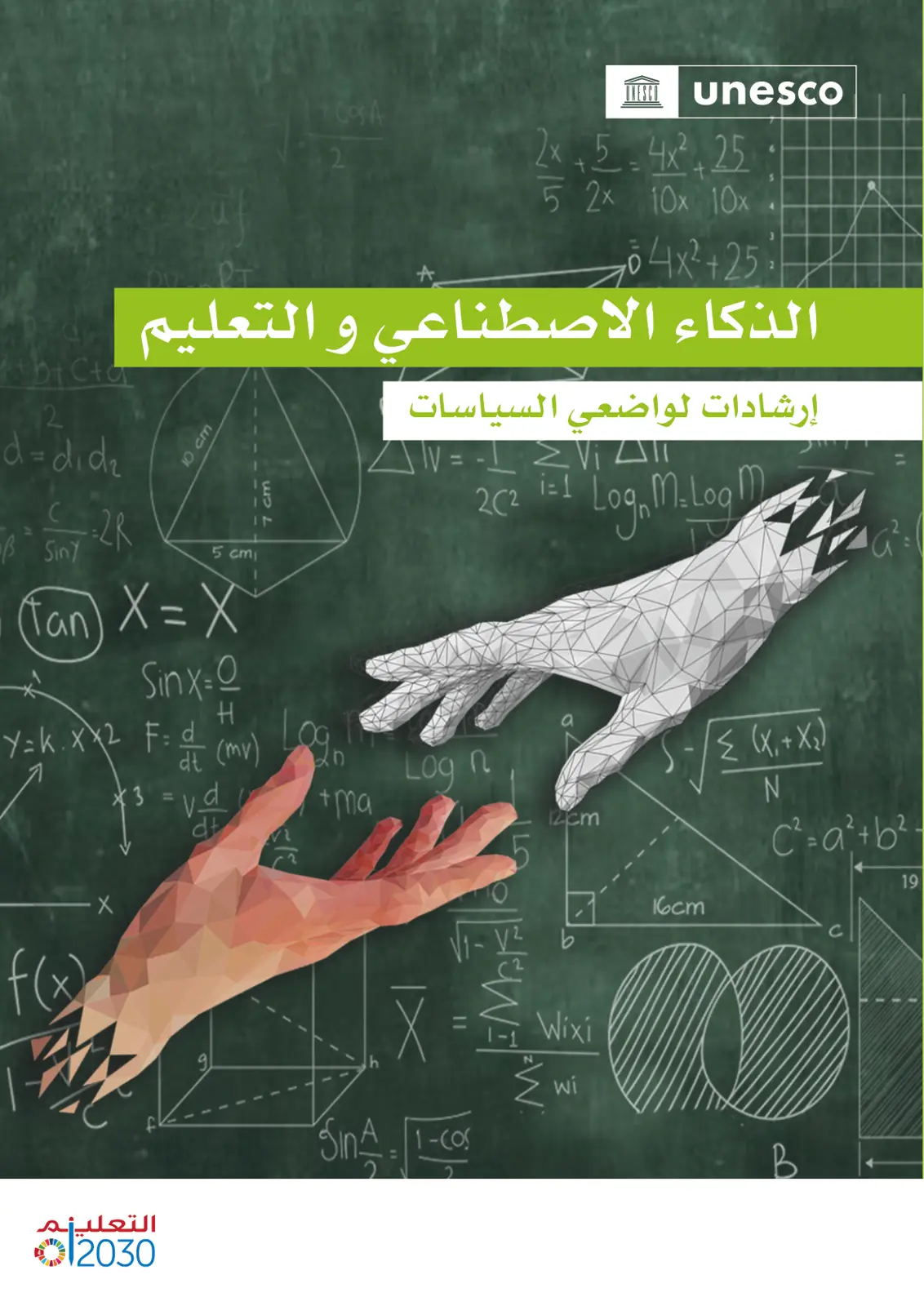 غلاف تقرير الذكاء الاصطناعي والتعليم إرشادات لواضعي السياسات