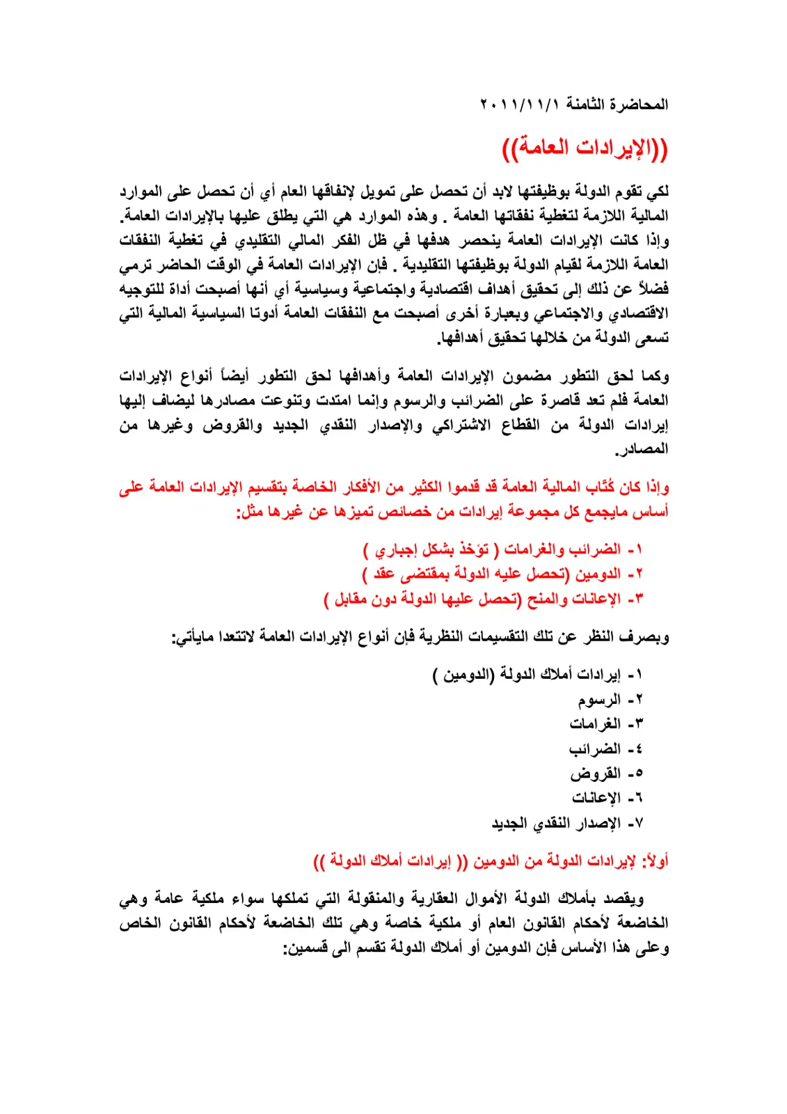 غلاف تقرير المحاضرة الثامنة: (الإيرادات العامة)