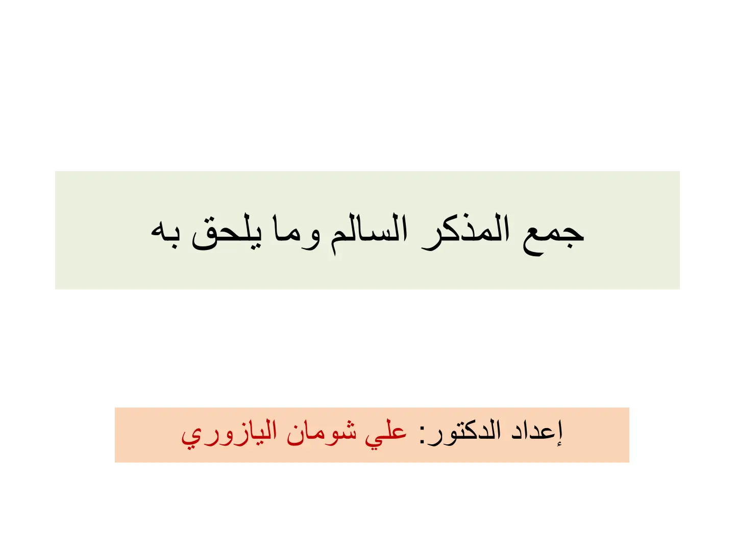غلاف تقرير جمع المذكر السالم وما يلحق به