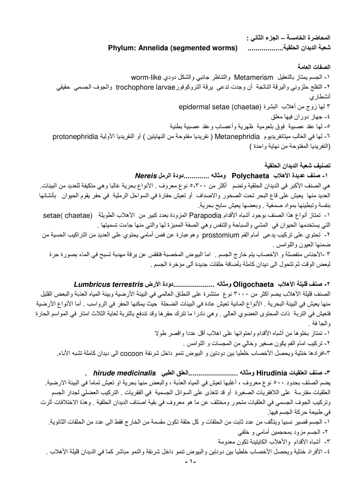 غلاف تقرير المحاضرة الخامسة - الجزء الثاني: شعبة الديدان الحلقية