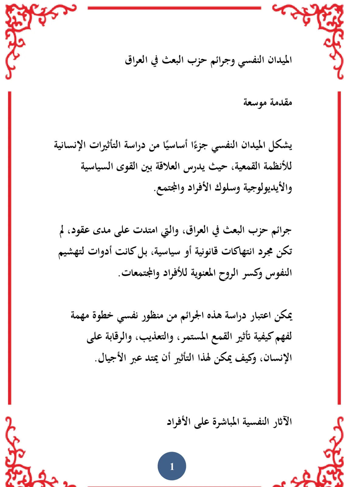 غلاف تقرير الميدان النفسي وجرائم حزب البعث في العراق - مقدمة موسعة