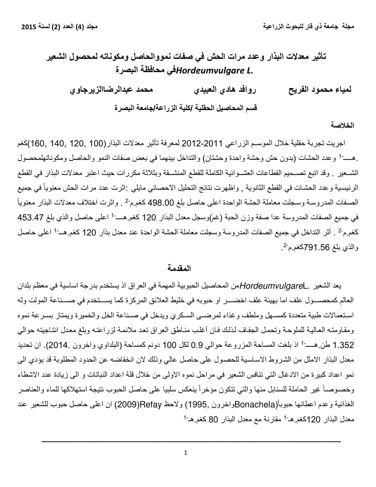 غلاف تقرير تأثير معدلات البذار وعدد مرات الحش في صفات نمو وحاصل الشعير Hordeum vulgare L في محافظة البصرة