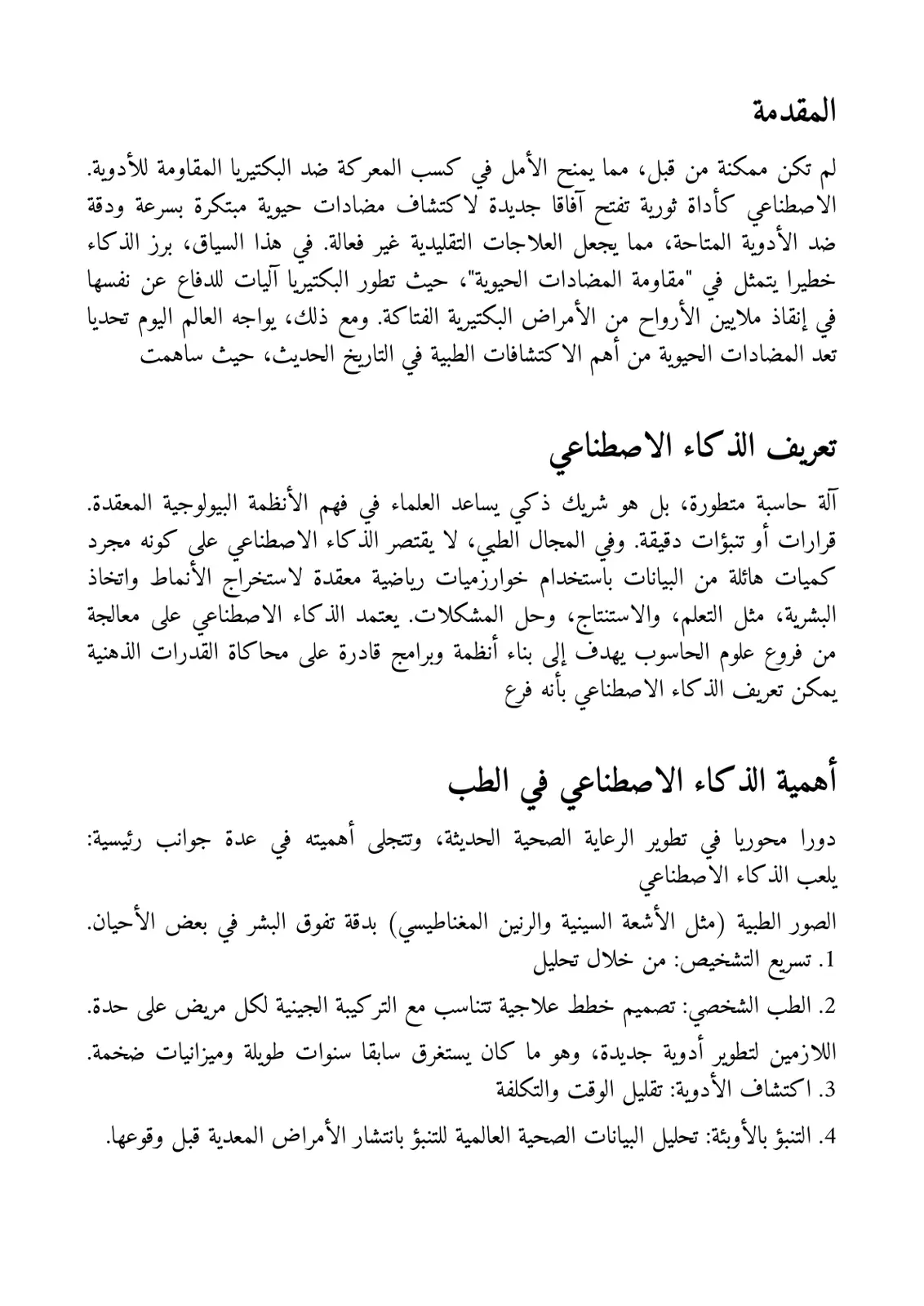 غلاف تقرير الذكاء الاصطناعي في اكتشاف المضادات الحيوية
