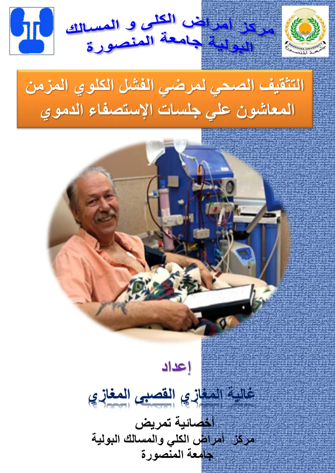 غلاف تقرير التثقيف الصحي لمرضي الفشل الكلوي المزمن المعاشون علي جلسات الإستصفاء الدموي