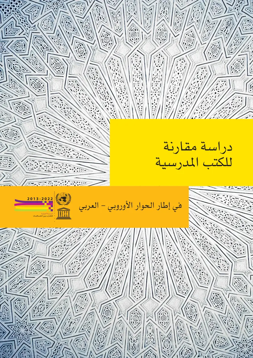 غلاف تقرير دراسة مقارنة للكتب المدرسية في إطار الحوار الأوروبي – العربي
