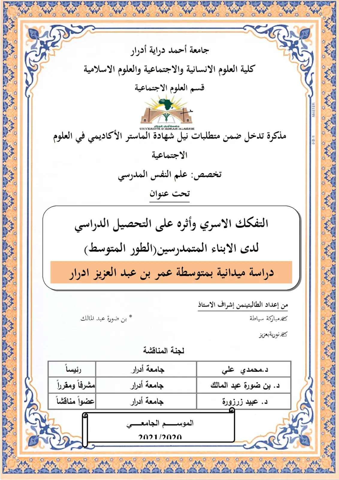 غلاف تقرير التفكك الأسري وأثره على التحصيل الدراسي لدى الأبناء المتمدرسين (الطور المتوسط)