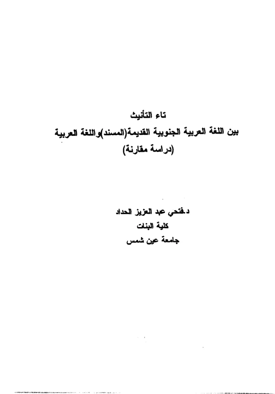 غلاف تقرير تاء التأنيث بين اللغة العربية الجنوبية القديمة (المسند) واللغة العربية (دراسة مقارنة)
