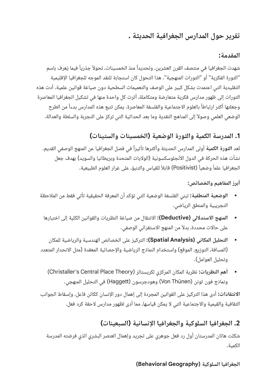 غلاف تقرير تقرير حول المدارس الجغرافية الحديثة