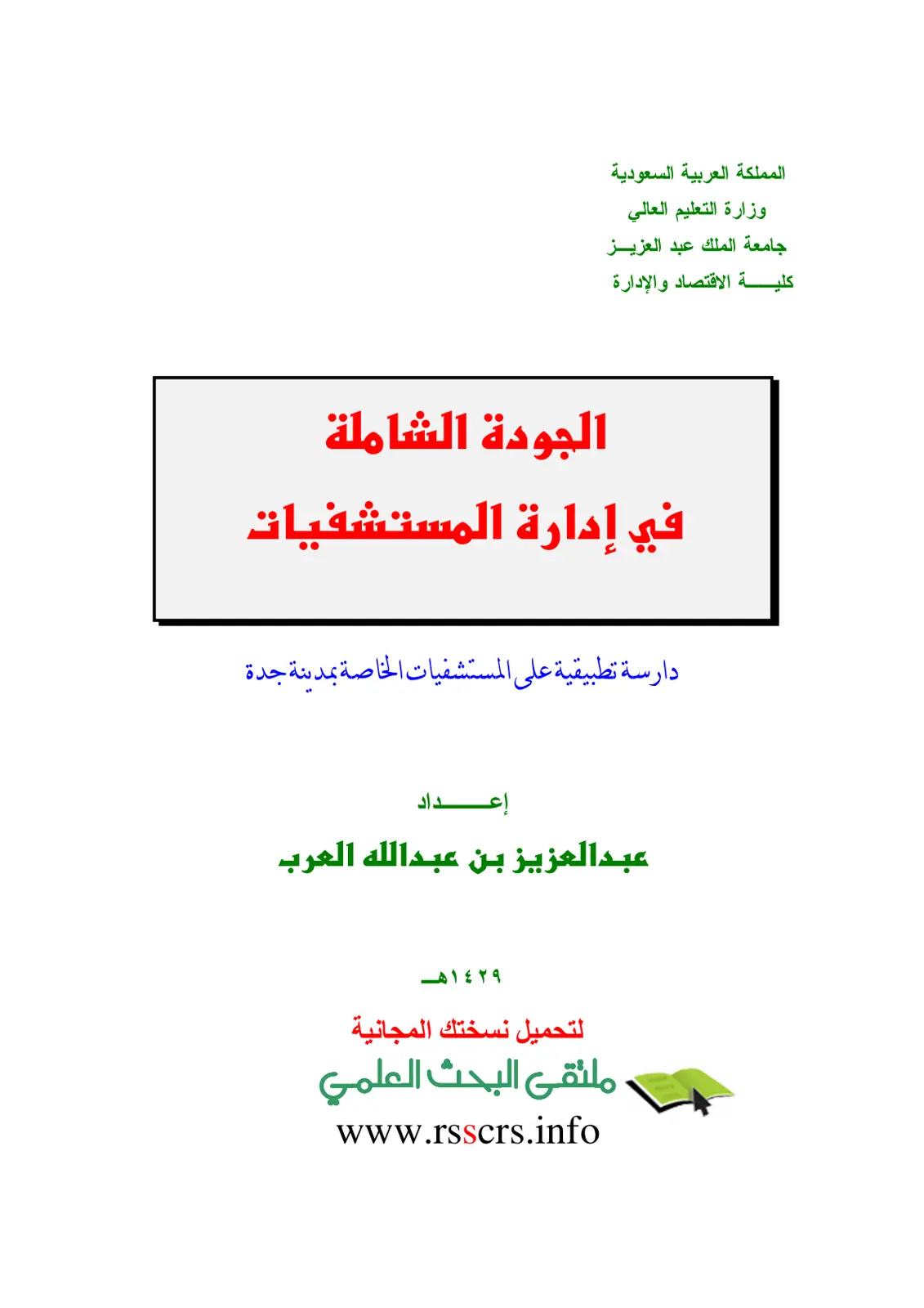 غلاف تقرير الجودة الشاملة في إدارة المستشفيات دراسة تطبيقية على المستشفيات الخاصة بمدينة جدة
