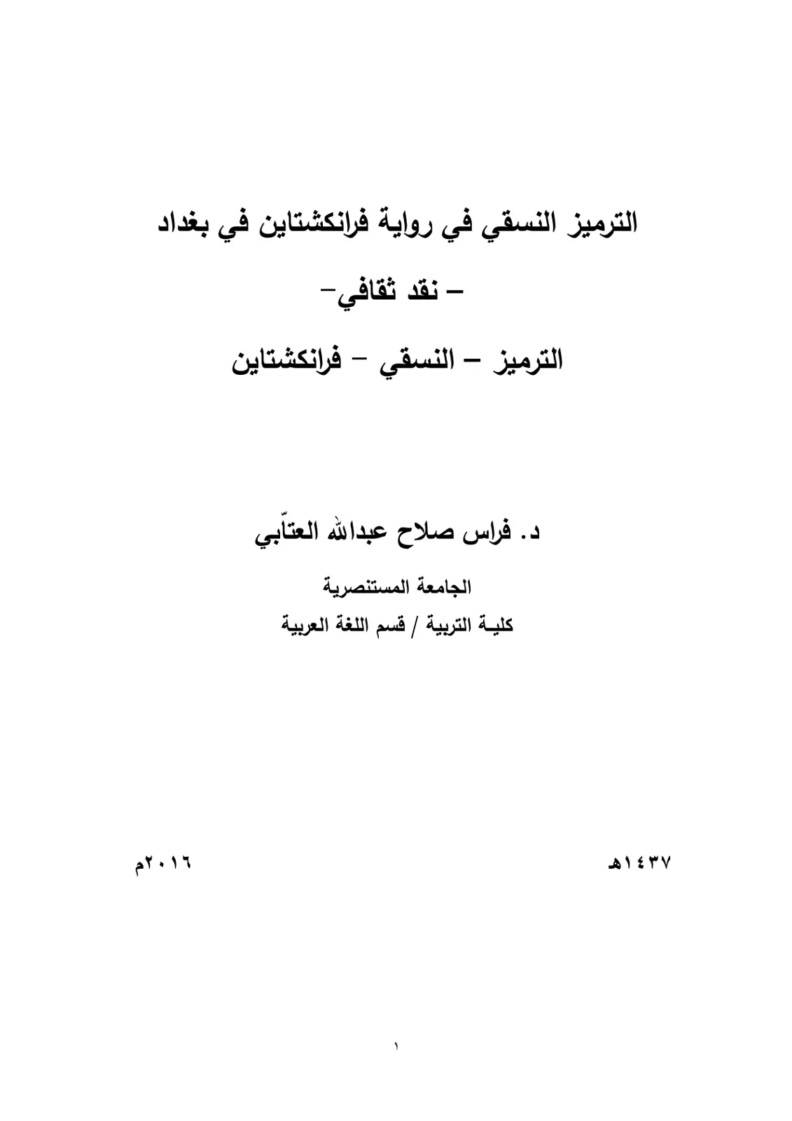غلاف تقرير الترميز النسقي في رواية فرانكشتاين في بغداد - نقد ثقافي