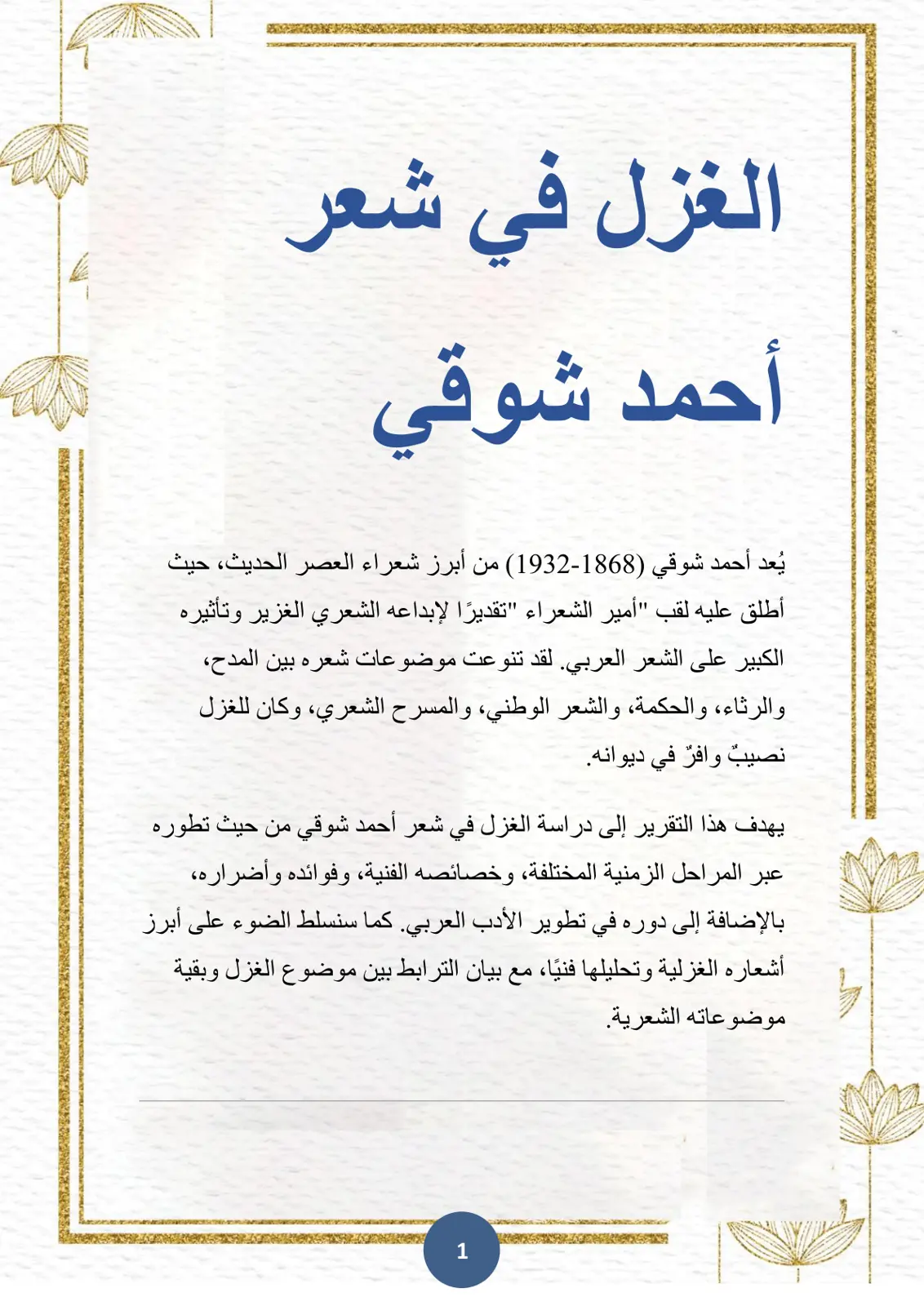 غلاف تقرير الغزل في شعر أحمد شوقي