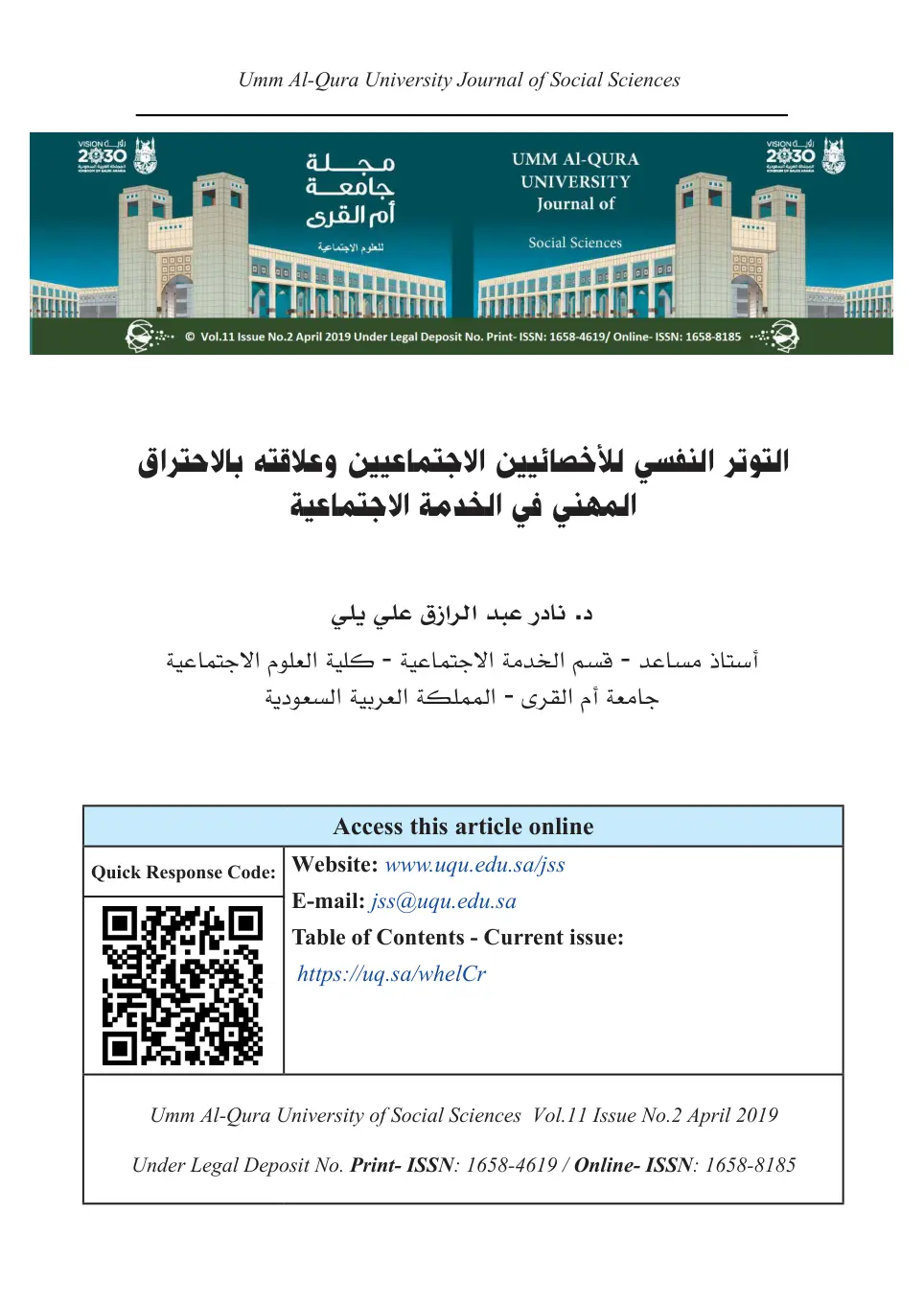 غلاف تقرير التوتر النفسي للأخصائيين الاجتماعيين وعلاقته بالاحتراق المهني في الخدمة الاجتماعية