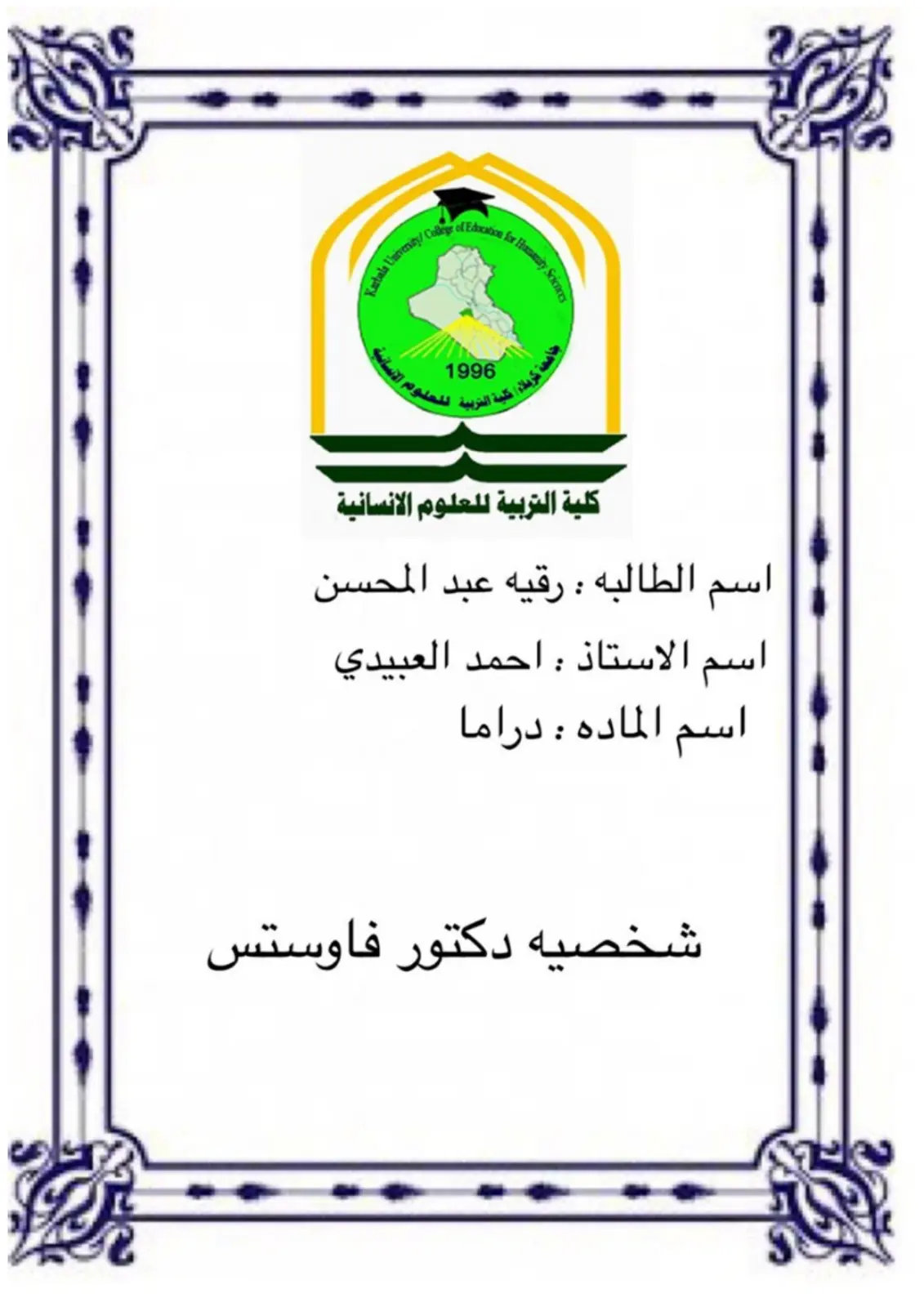 غلاف تقرير شخصيه دكتور فاوستس