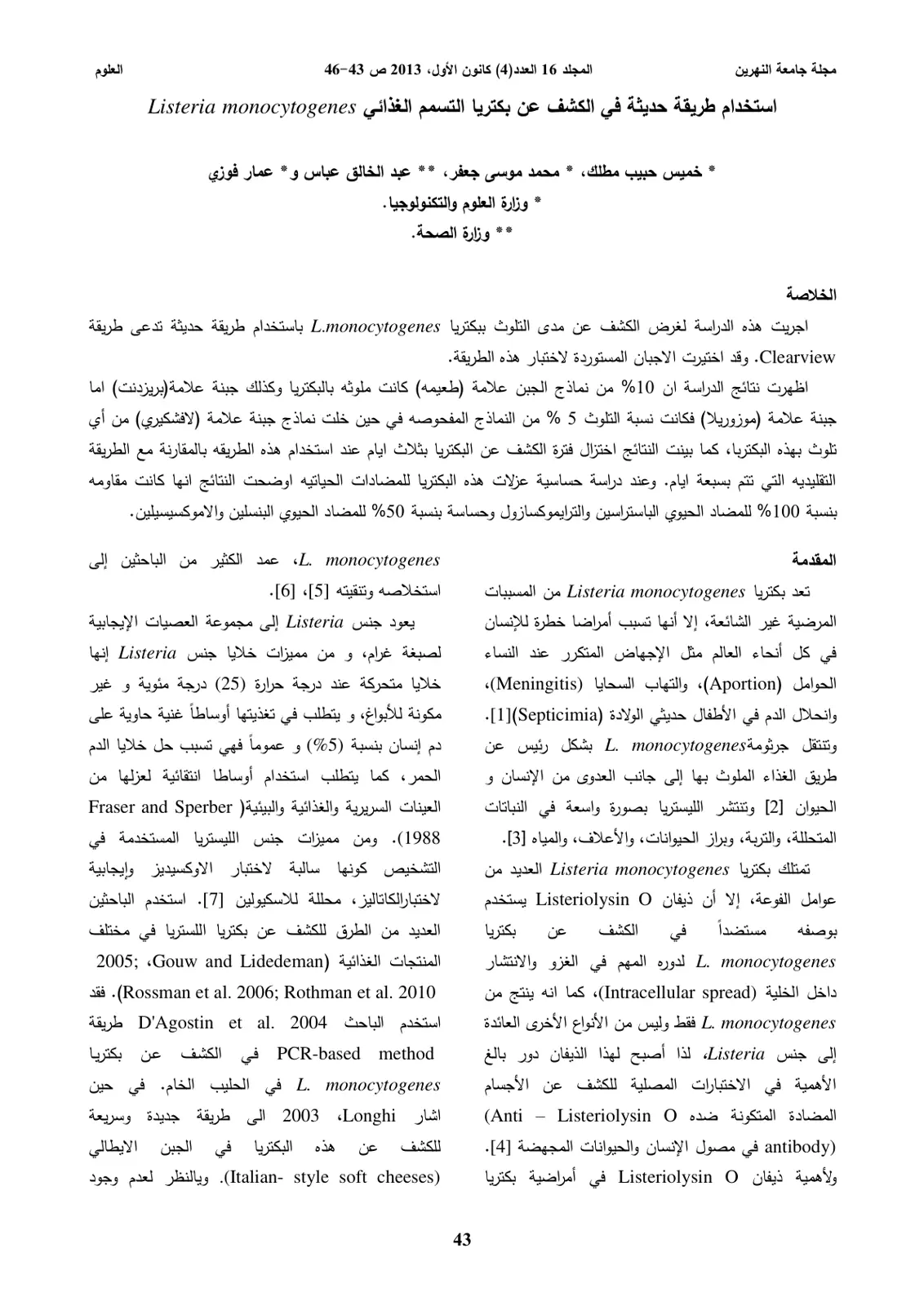 غلاف تقرير استخدام طريقة حديثة في الكشف عن بكتريا التسمم الغذائي Listeria monocytogenes
