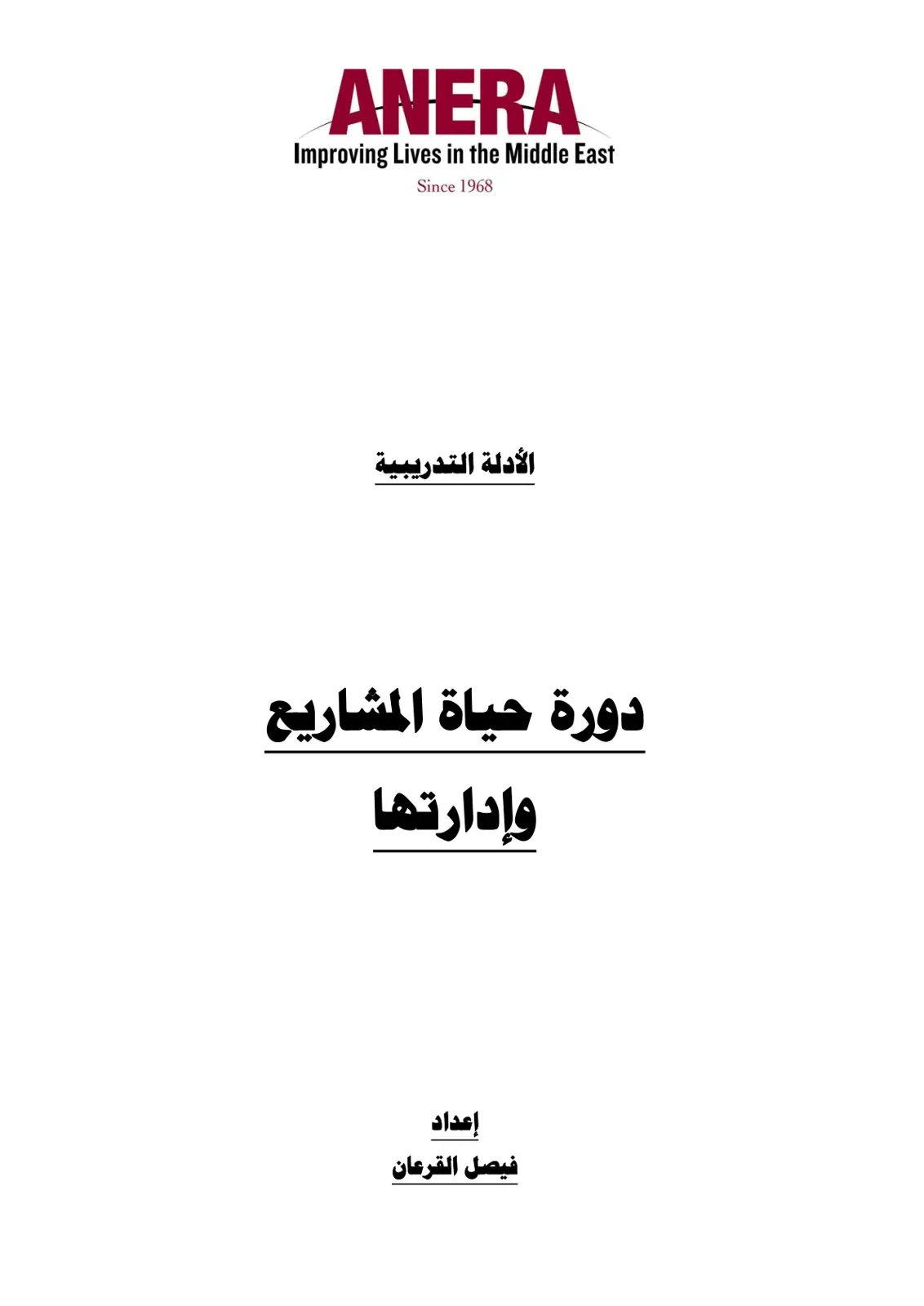 غلاف تقرير الأدلة التدريبية - دورة حياة المشاريع وإدارتها