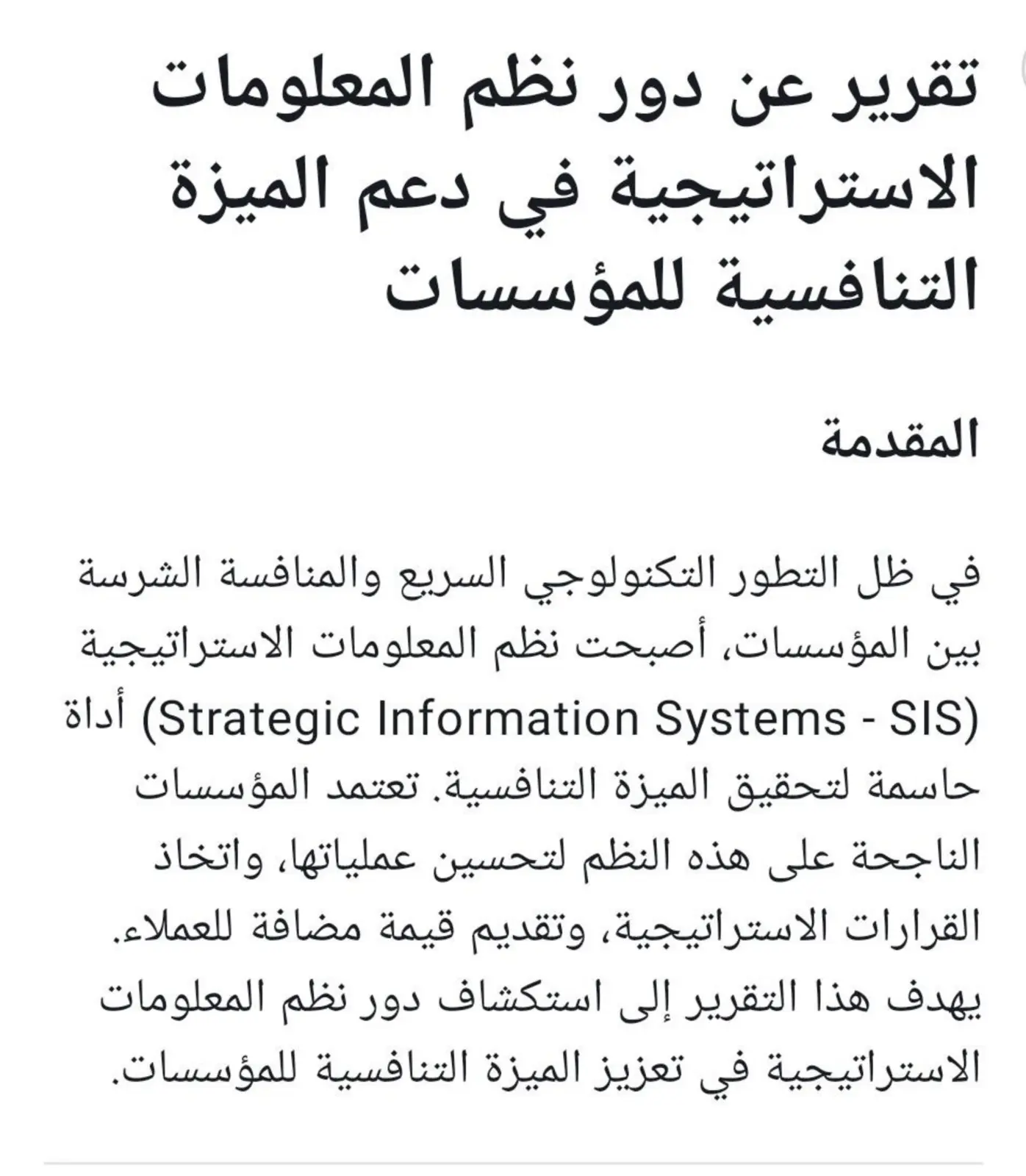 غلاف تقرير تقرير عن دور نظم المعلومات الاستراتيجية في دعم الميزة التنافسية للمؤسسات