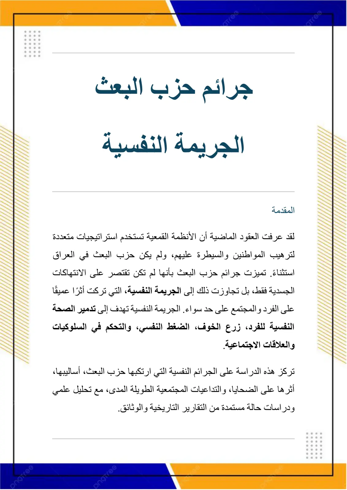 غلاف تقرير جرائم حزب البعث – الجريمة النفسية