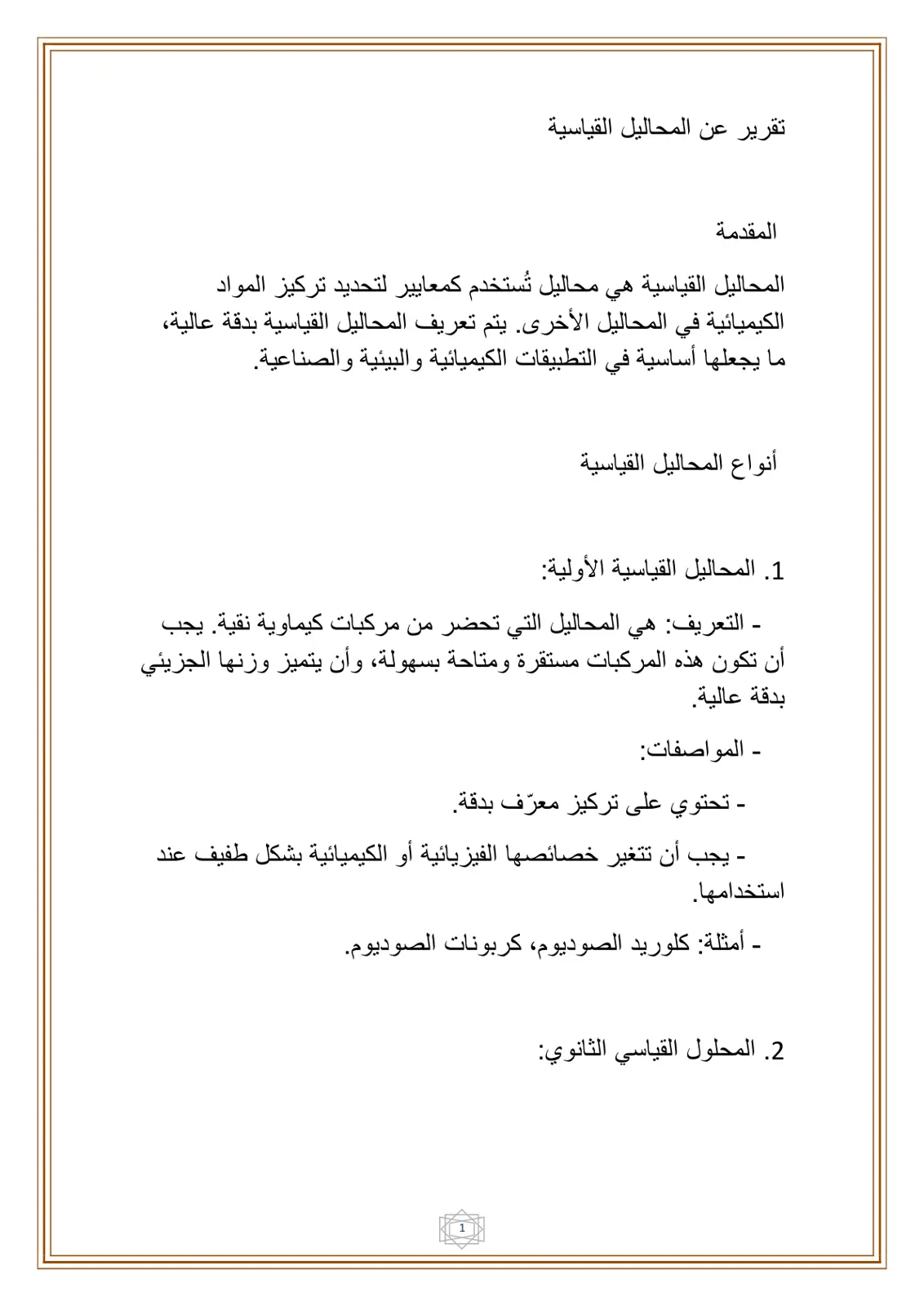 غلاف تقرير تقرير عن المحاليل القياسية