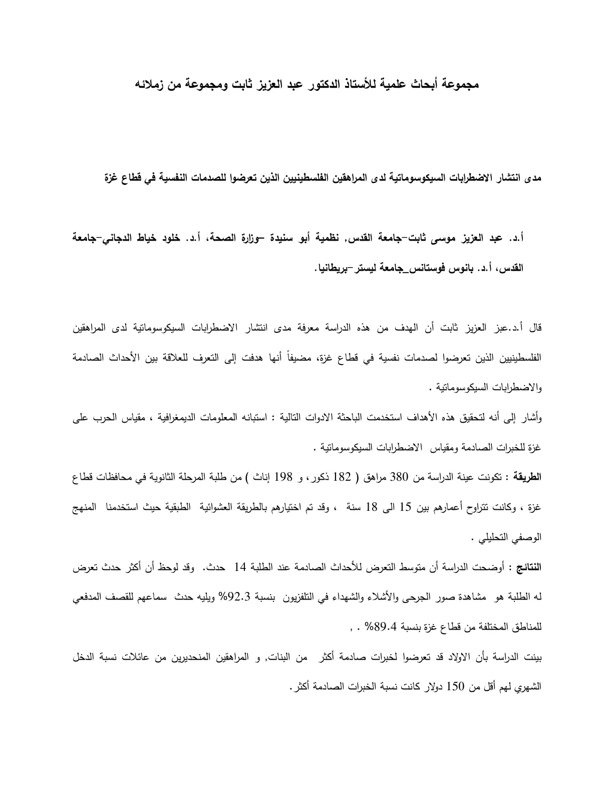 غلاف تقرير مدى انتشار الاضطرابات السيكوسوماتية لدى المراهقين الفلسطينيين الذين تعرضوا للصدمات النفسية في قطاع غزة