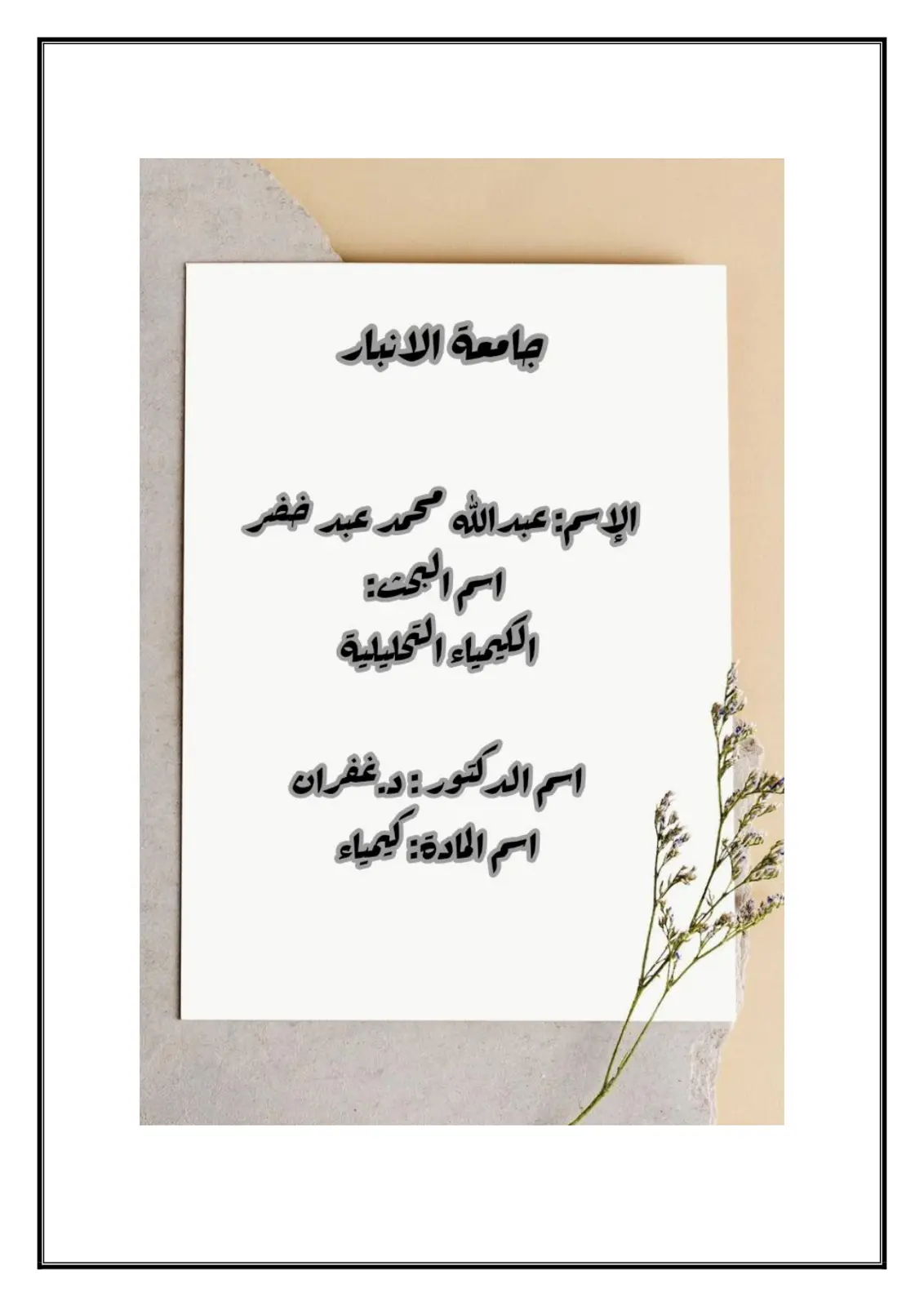 غلاف تقرير الكيمياء التحليلية